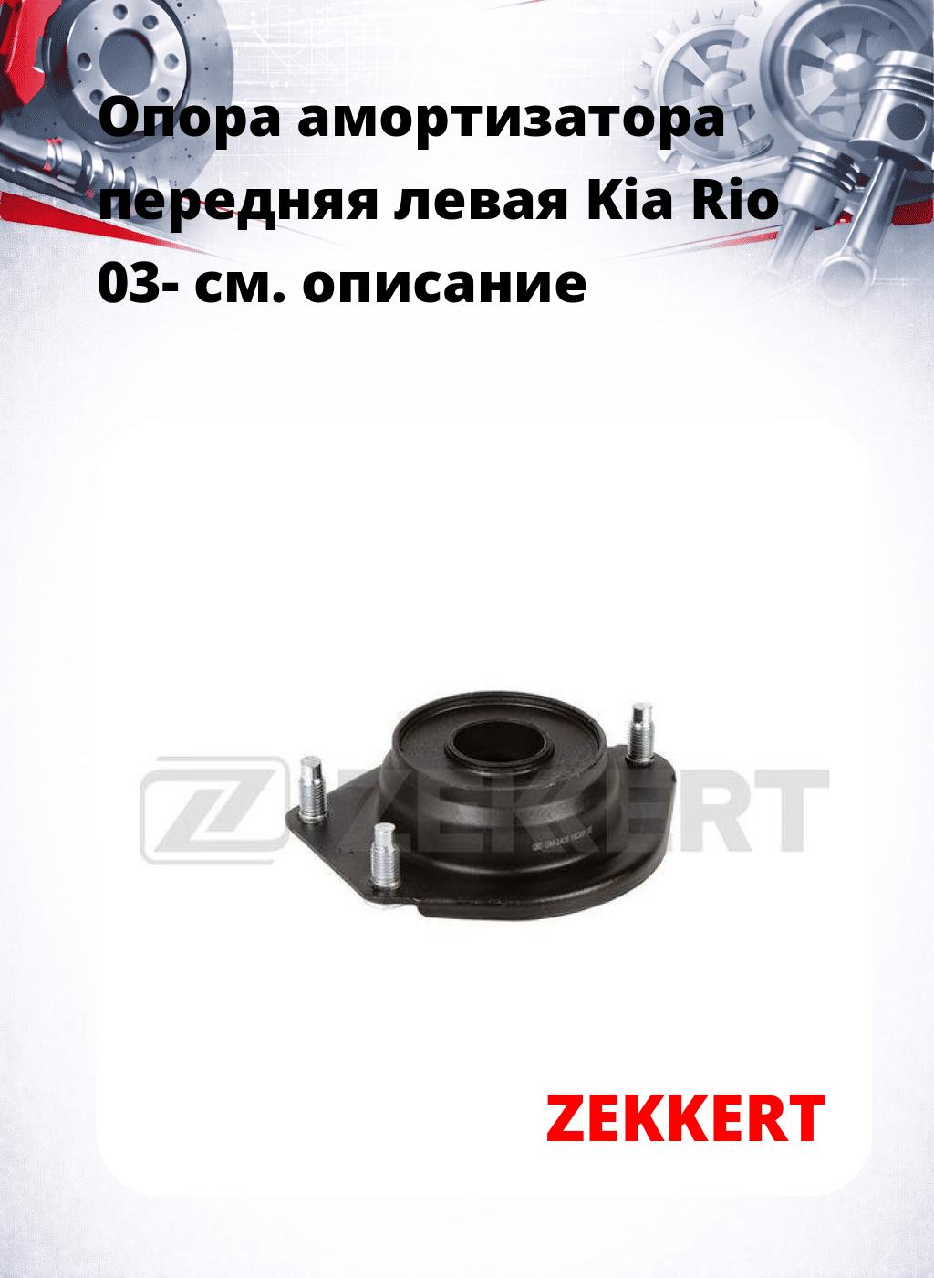 Опора амортизатора передняя левая Kia Rio 03-