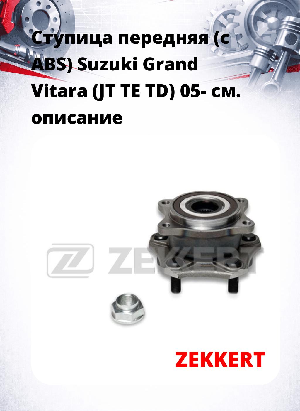 Ступица передняя (с ABS) Suzuki Grand Vitara (JT  TE  TD) 05-