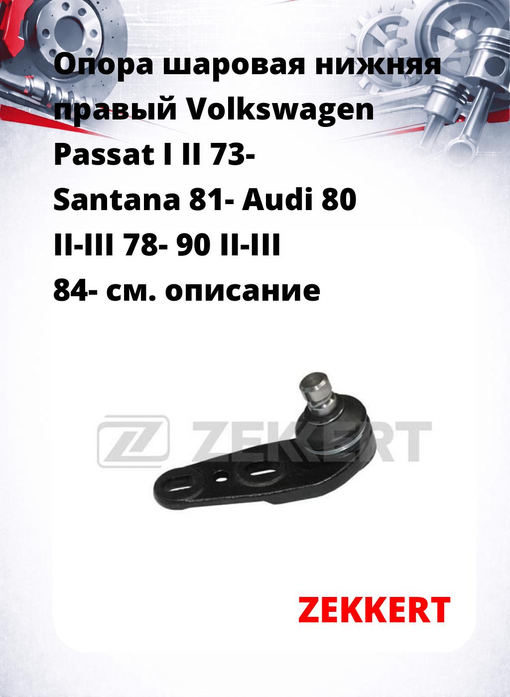 Опора шаровая нижняя правый Volkswagen Passat I II 73- Santana 81- Audi 80 II-III 78- 90 II-III 84-
