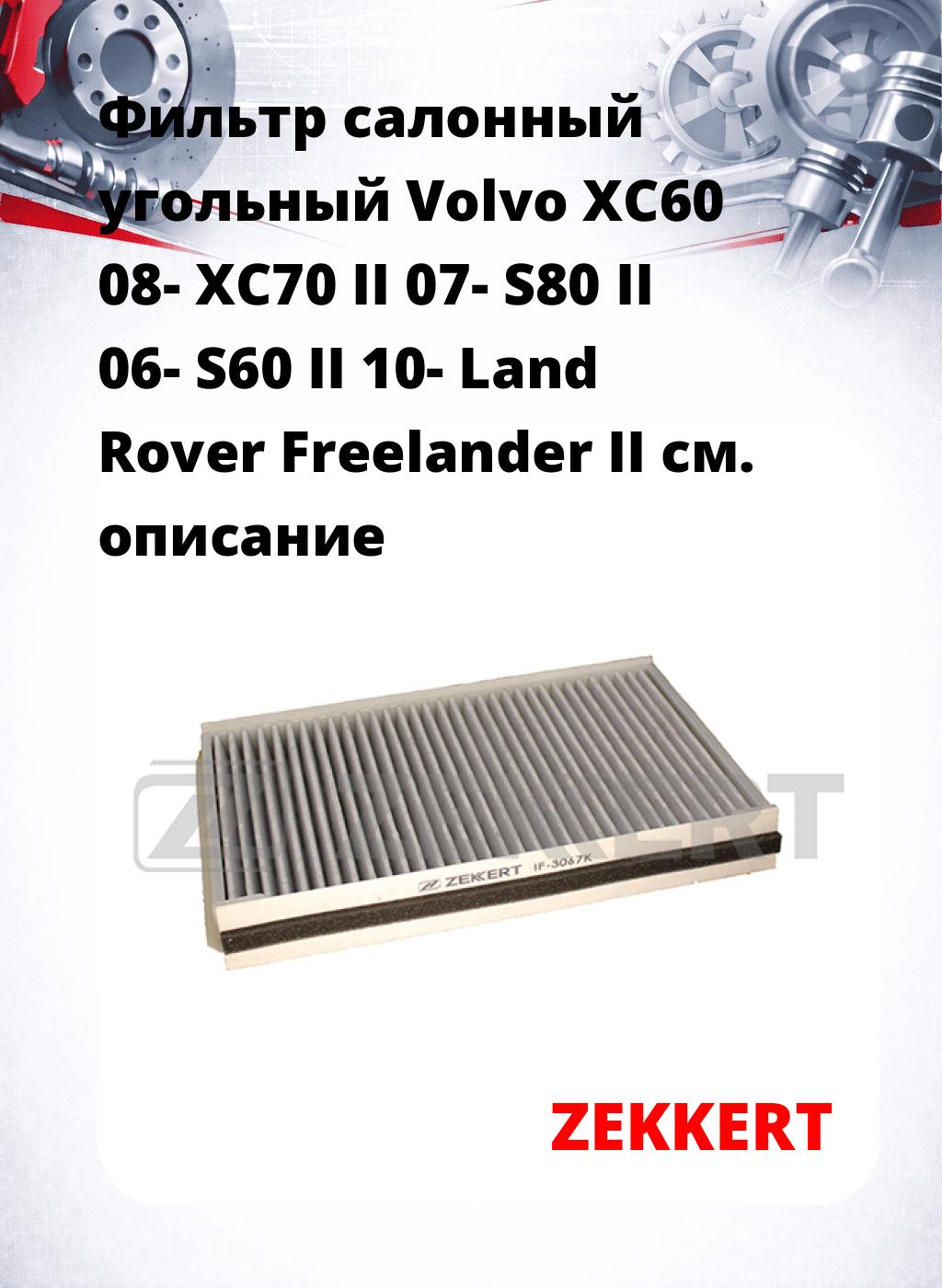 Фильтр салонный  угольный  Volvo XC60 08- XC70 II 07- S80 II 06- S60 II 10- Land Rover Freelander II