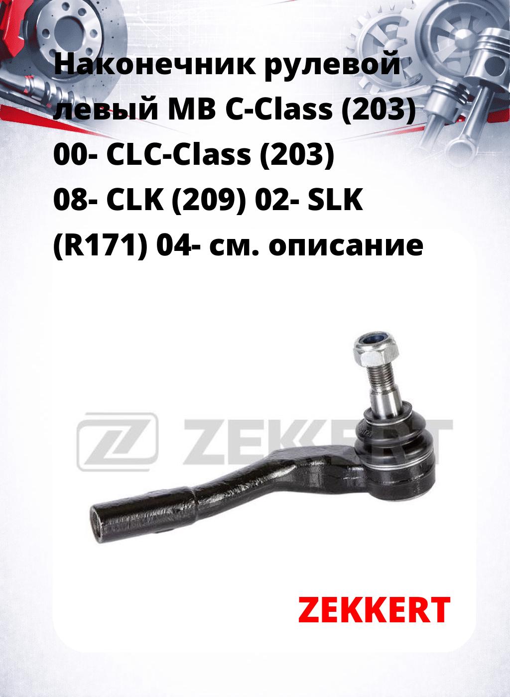 Наконечник рулевой  левый  MB C-Class (203) 00- CLC-Class (203) 08- CLK (209) 02- SLK (R171) 04-