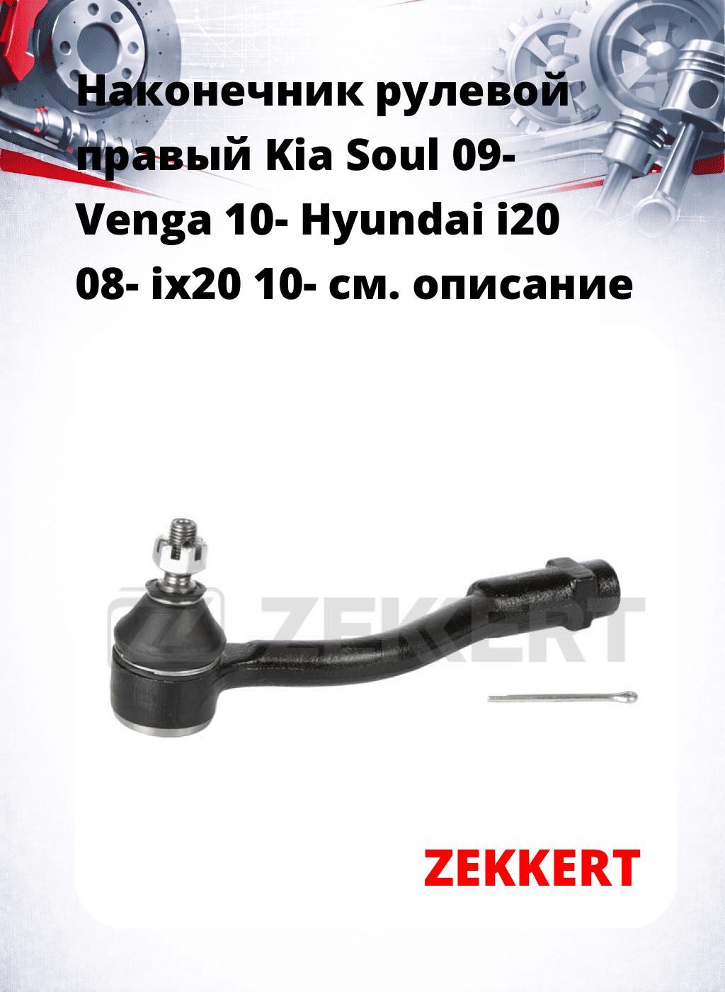 Наконечник рулевой  правый  Kia Soul 09- Venga 10- Hyundai i20 08- ix20 10-