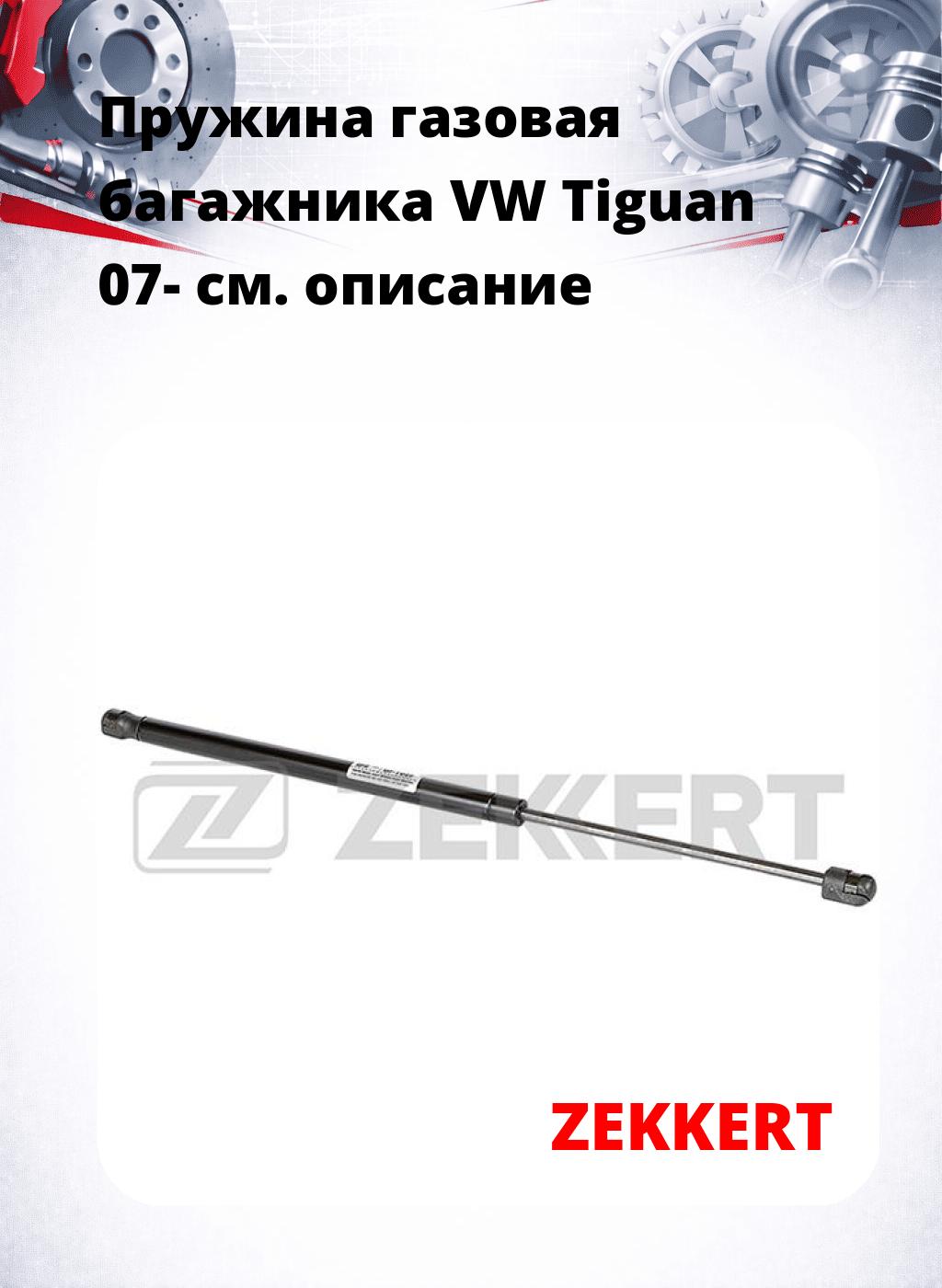 Пружина газовая багажника VW Tiguan 07-