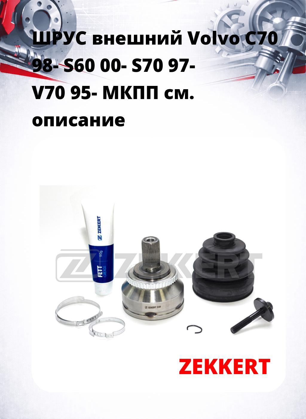 ШРУС внешний Volvo C70 98-  S60 00-  S70 97-  V70 95-  МКПП