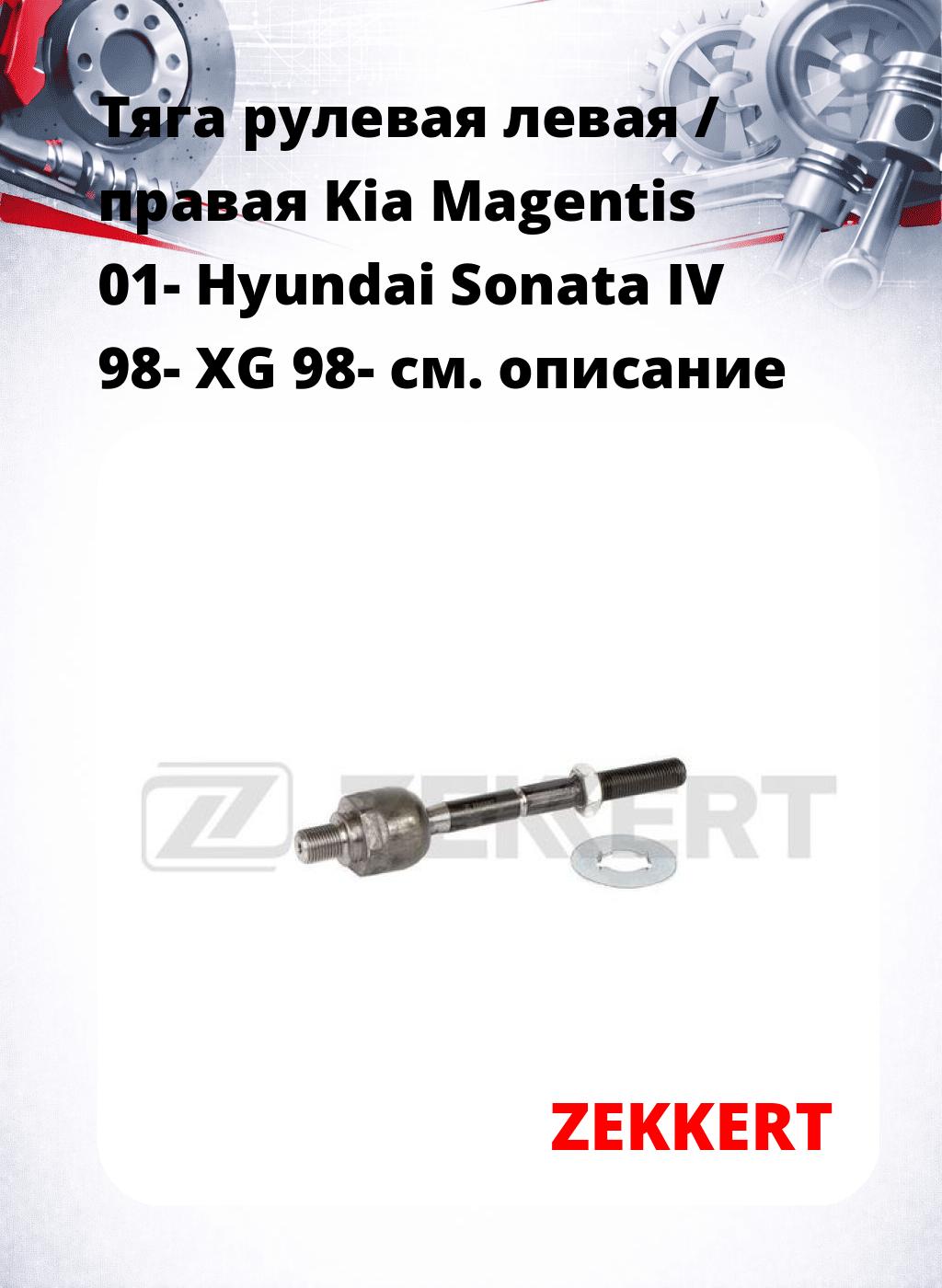 Тяга рулевая левая / правая Kia Magentis 01- Hyundai Sonata IV 98- XG 98-