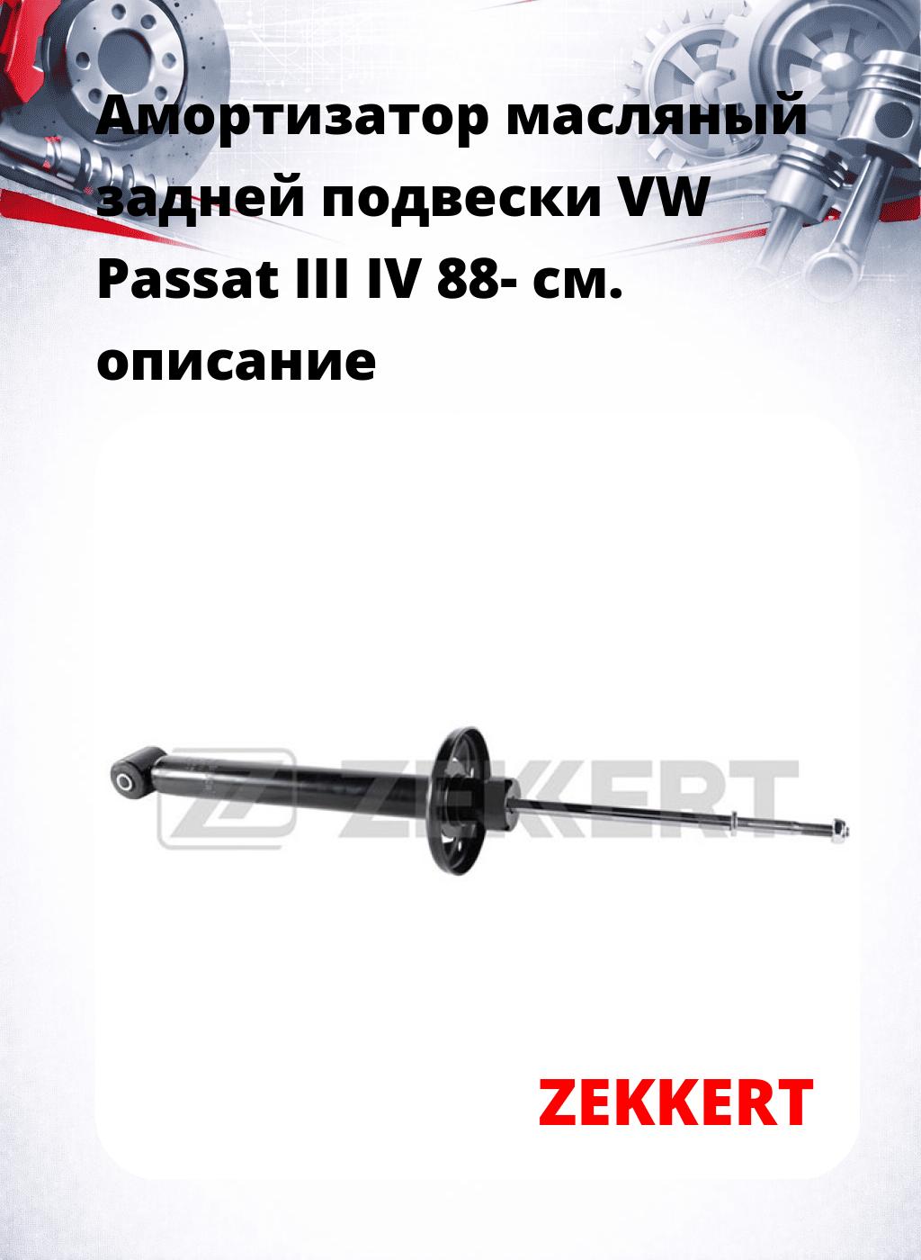Амортизатор масляный задней подвески VW Passat III  IV 88-