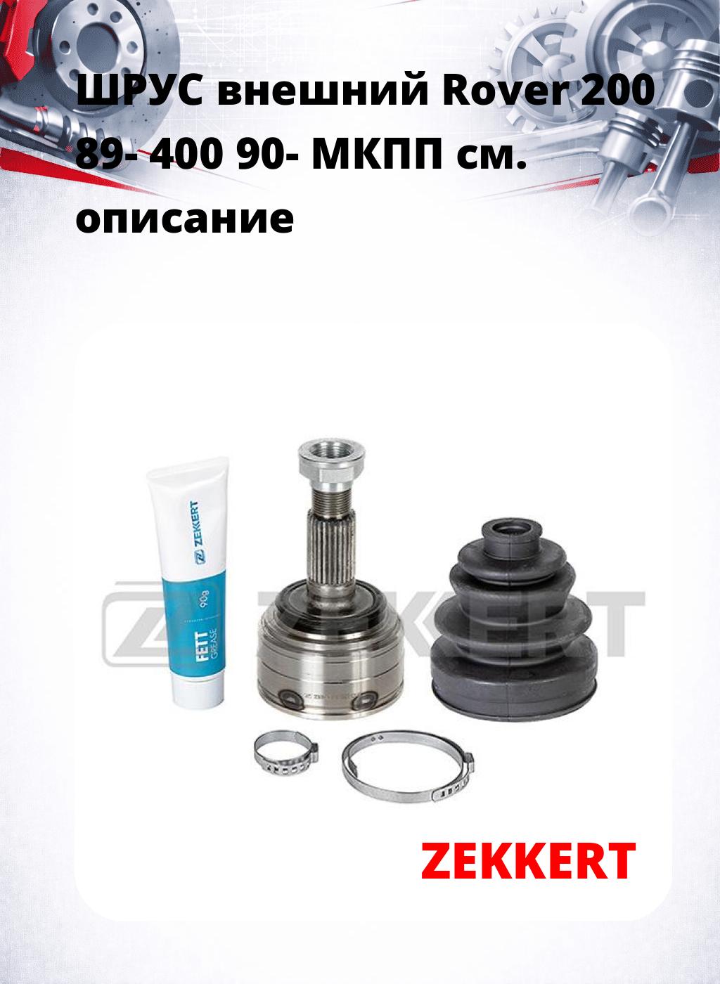 ШРУС внешний Rover 200 89-  400 90-  МКПП