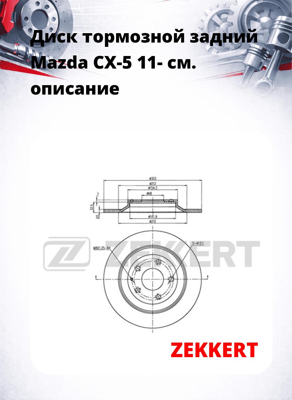 Диск тормозной задний Mazda CX-5 11-