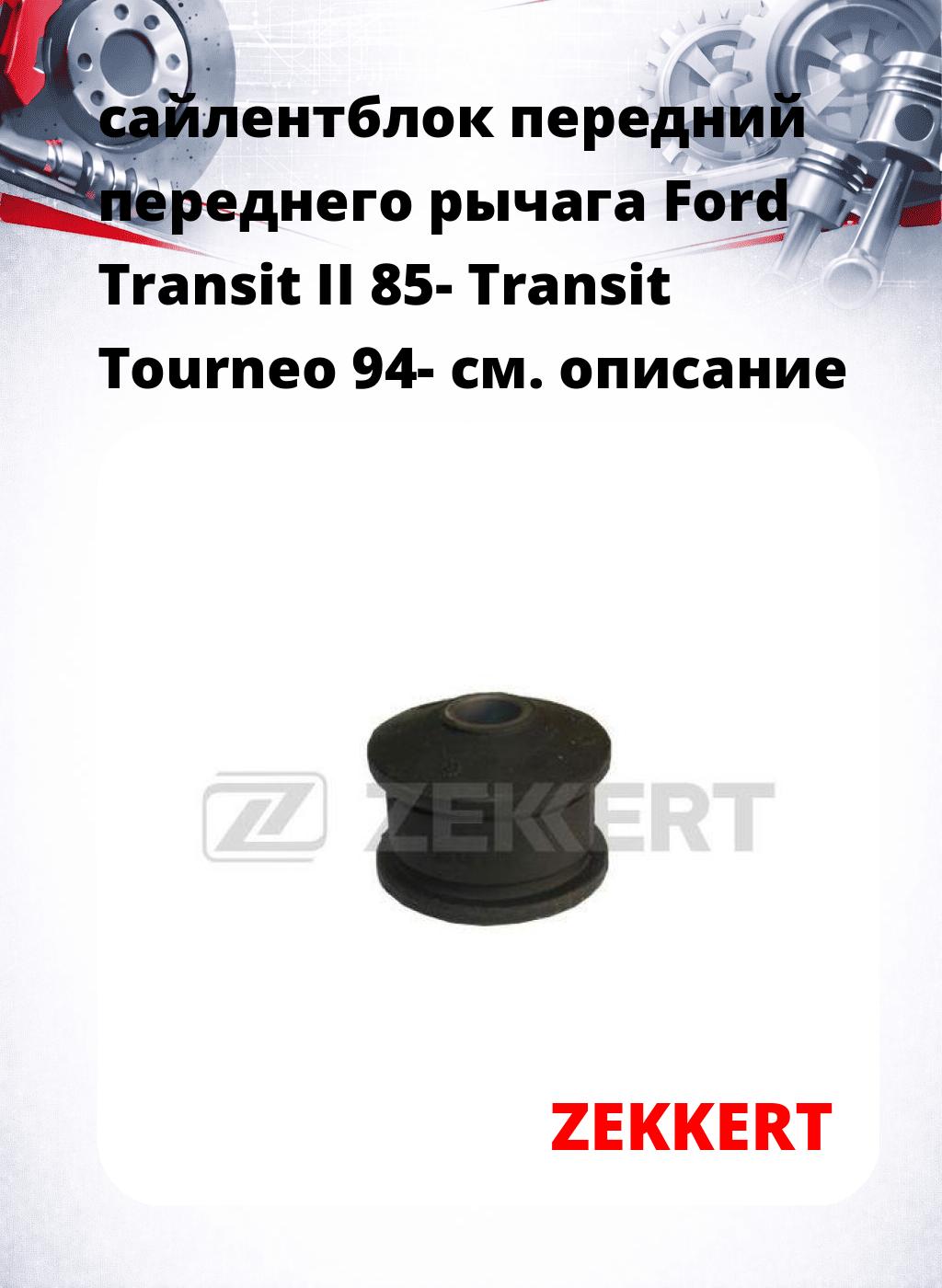сайлентблок передний переднего рычага Ford Transit II 85- Transit Tourneo 94-