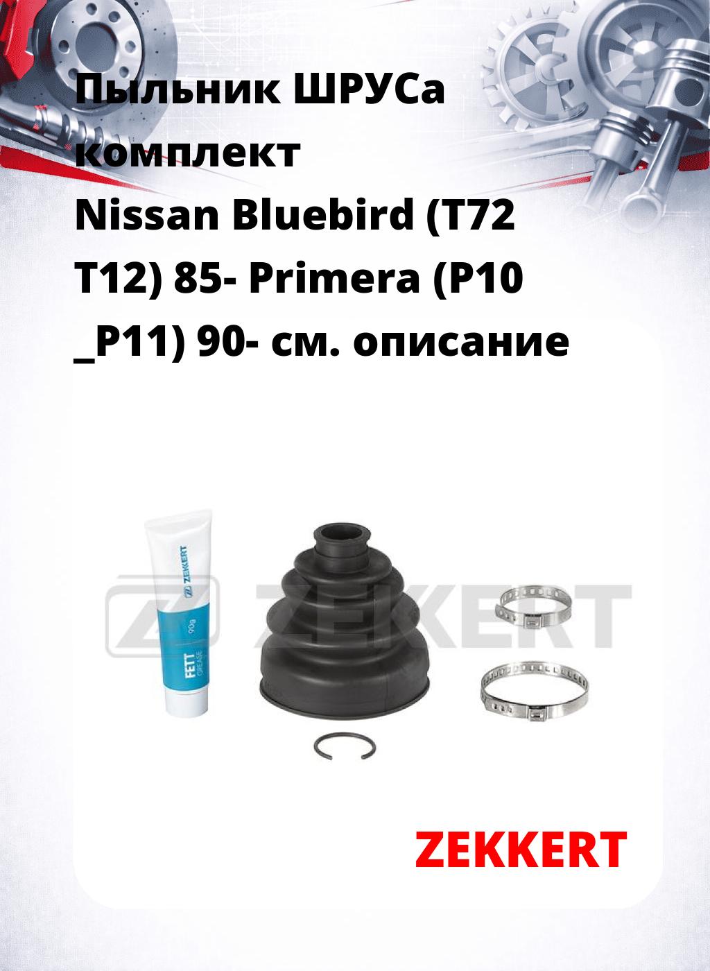 Пыльник ШРУСа комплект Nissan Bluebird (T72  T12) 85- Primera (P10 _P11) 90-