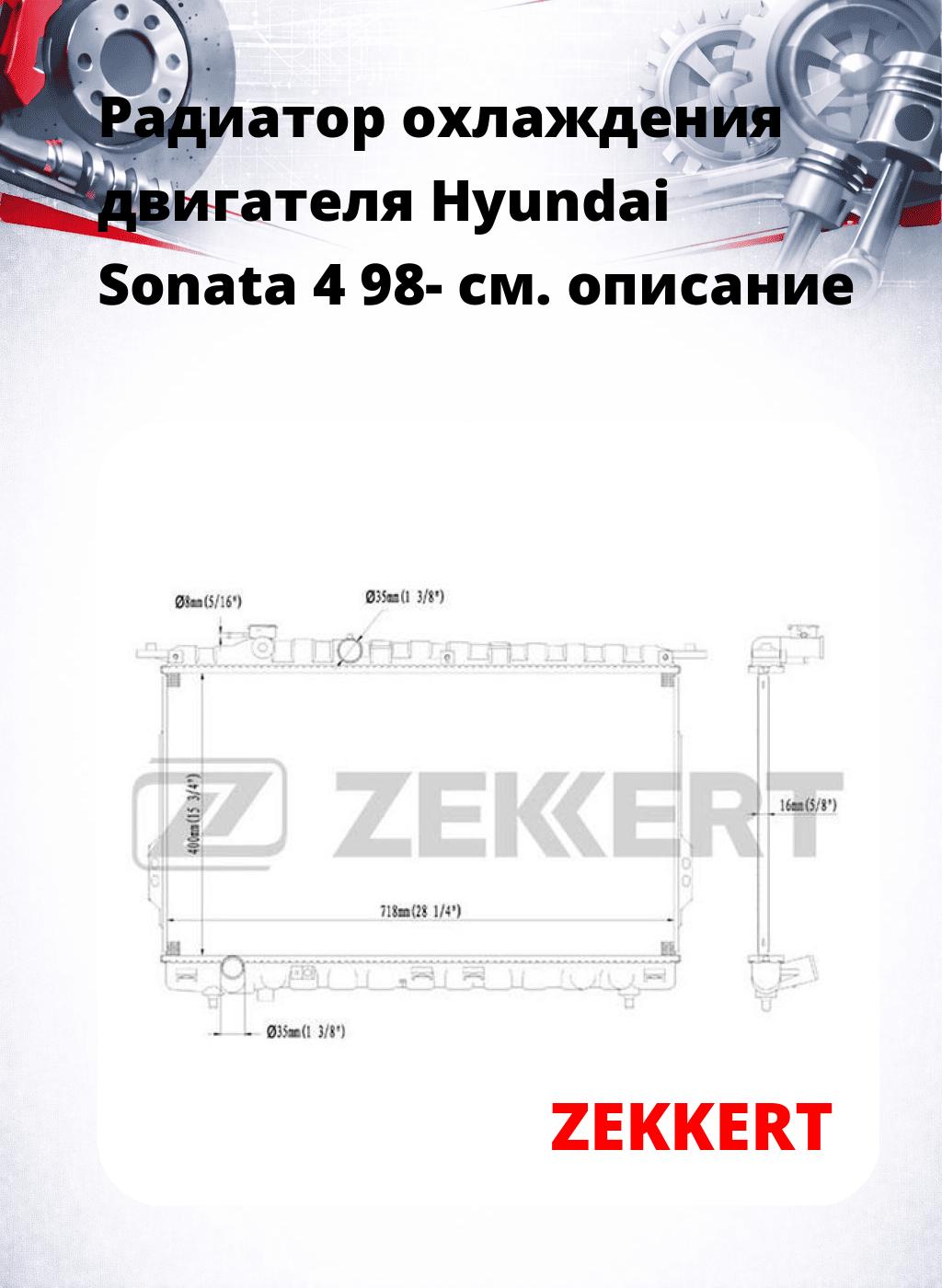 Радиатор охлаждения двигателя Hyundai Sonata 4 98-