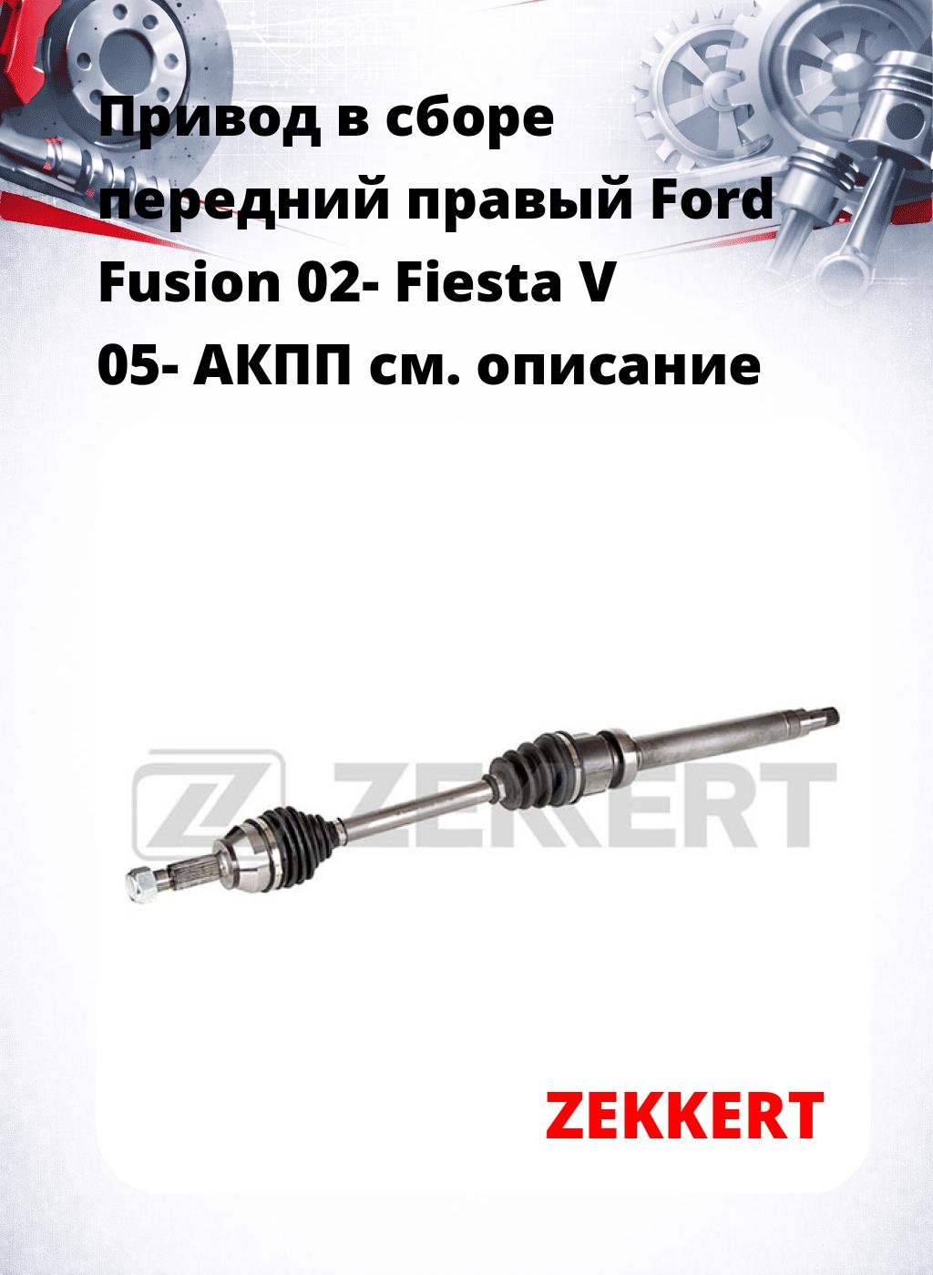 Привод в сборе передний правый Ford Fusion 02-  Fiesta V 05-  АКПП