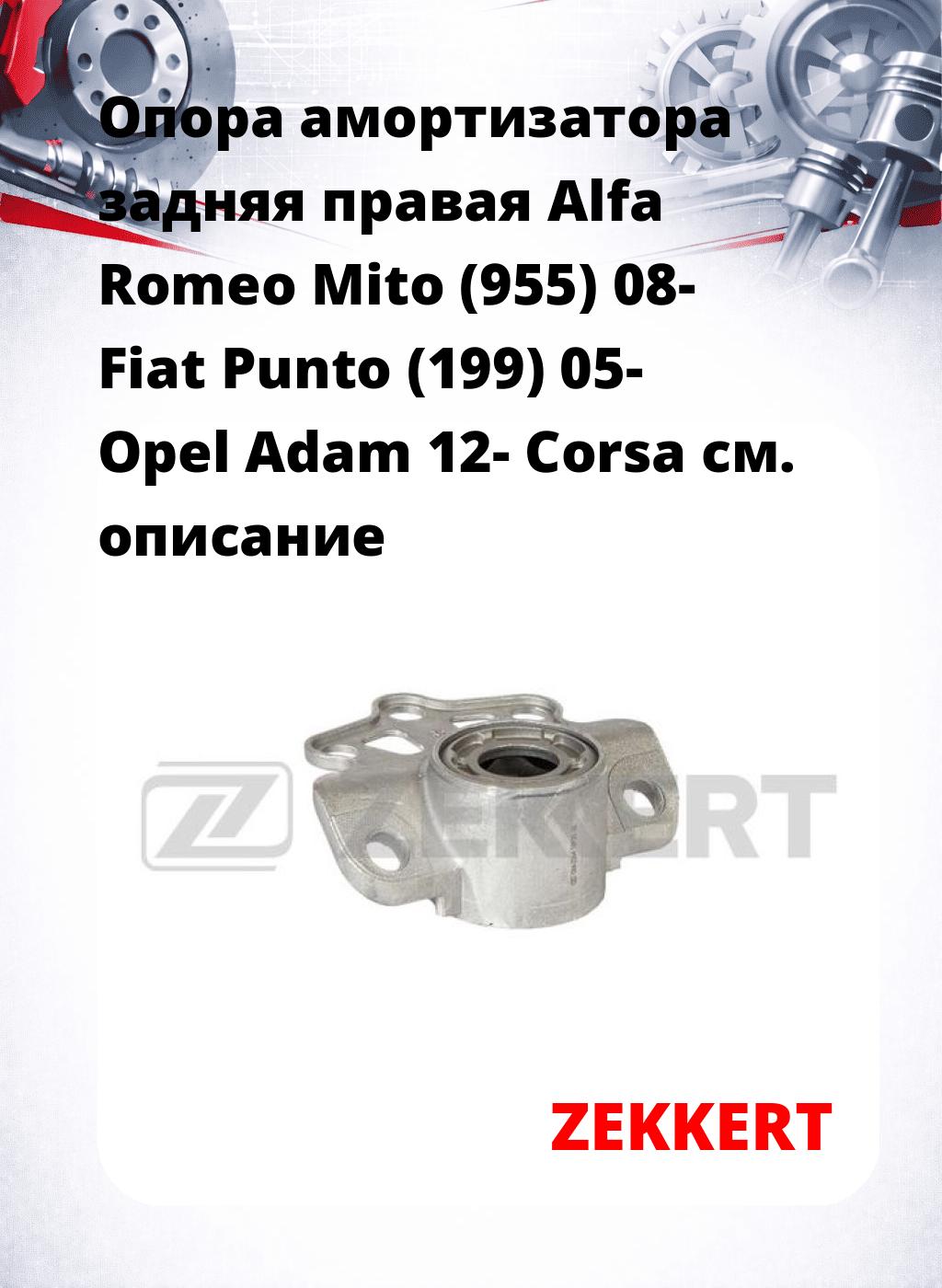 Опора амортизатора задняя правая  Alfa Romeo Mito (955) 08- Fiat Punto (199) 05- Opel Adam 12- Corsa