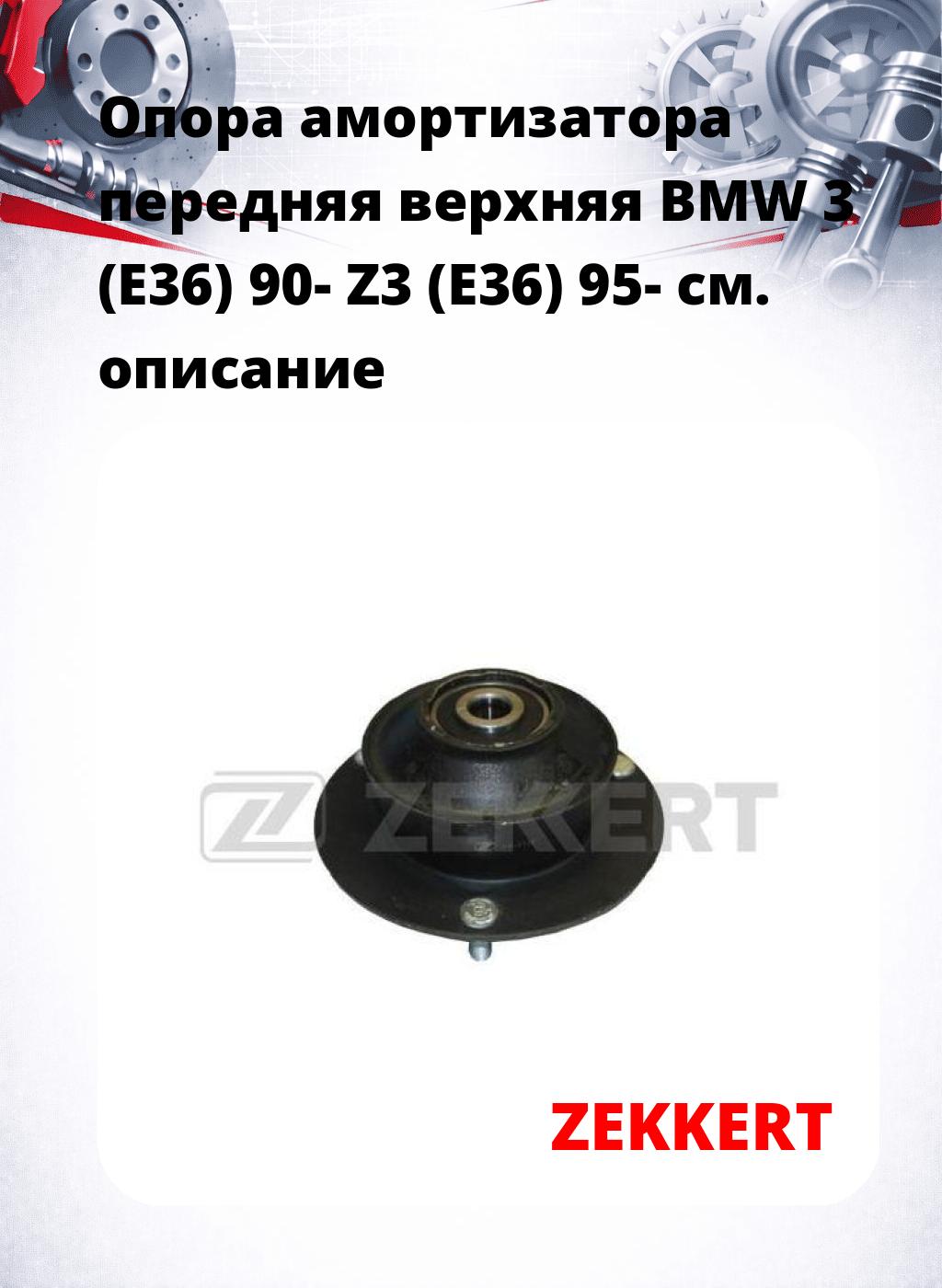 Опора амортизатора передняя верхняя  BMW 3 (E36) 90- Z3 (E36) 95-