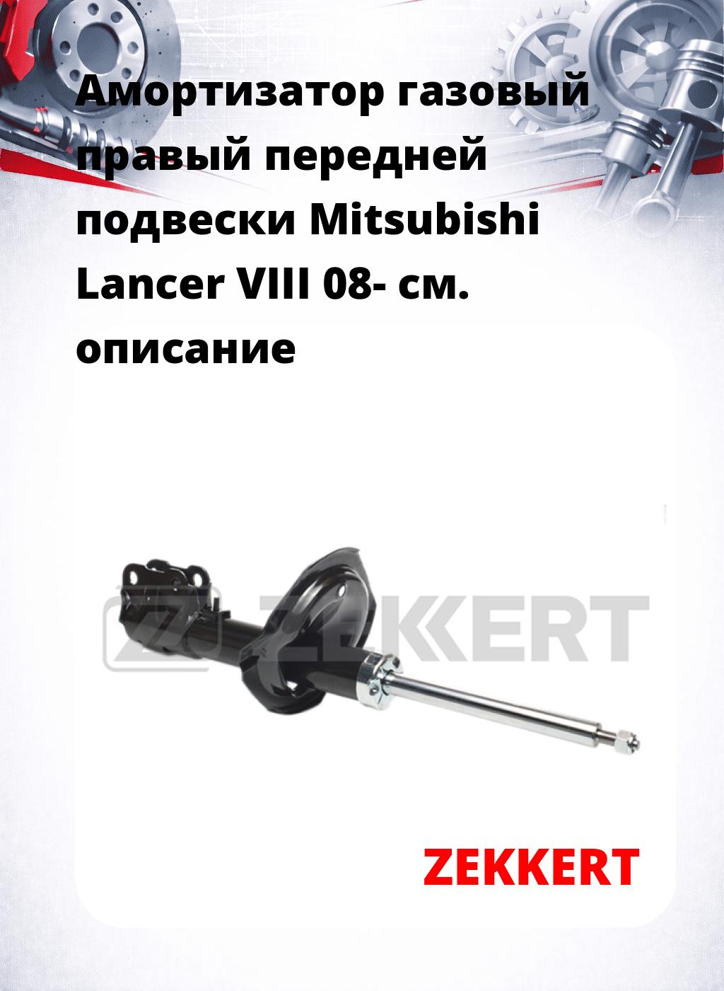 Амортизатор газовый правый передней подвески Mitsubishi Lancer VIII 08-
