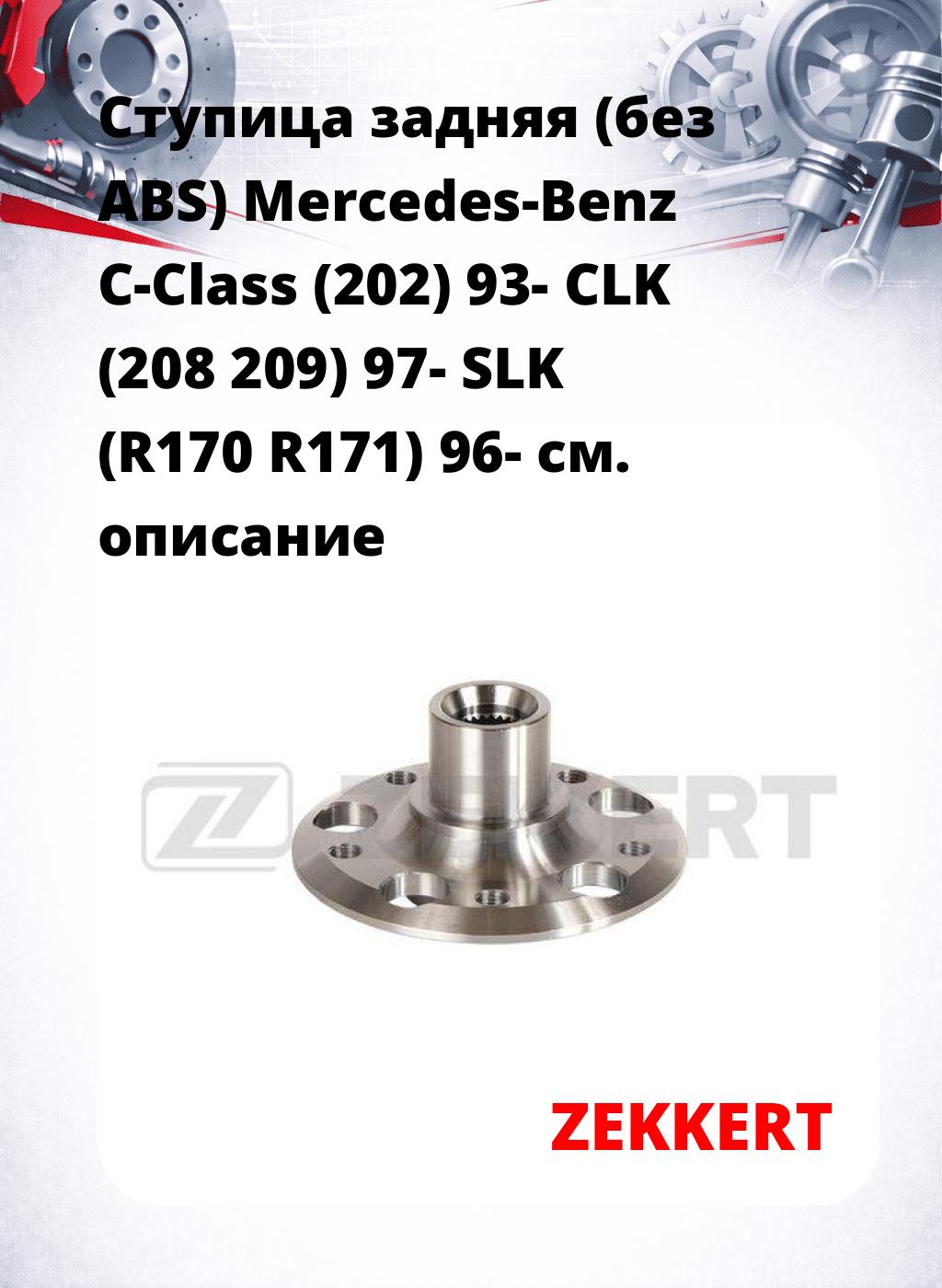 Ступица задняя (без ABS) Mercedes-Benz C-Class (202) 93-  CLK (208  209) 97-  SLK (R170  R171) 96-