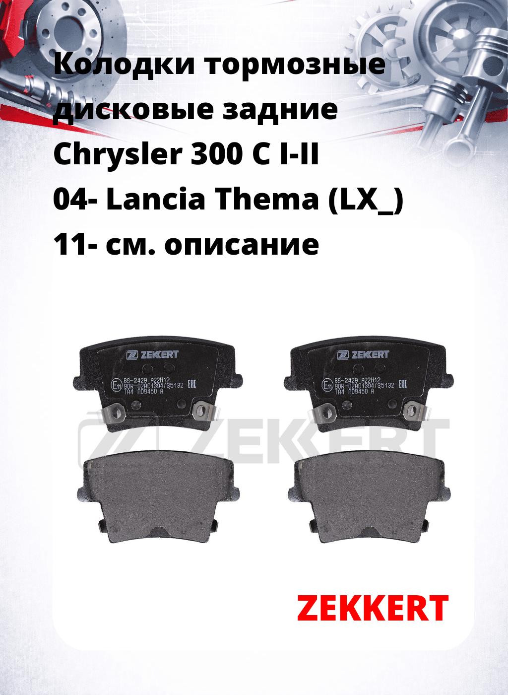 Колодки тормозные дисковые задние Chrysler 300 C I-II 04-  Lancia Thema (LX_) 11-
