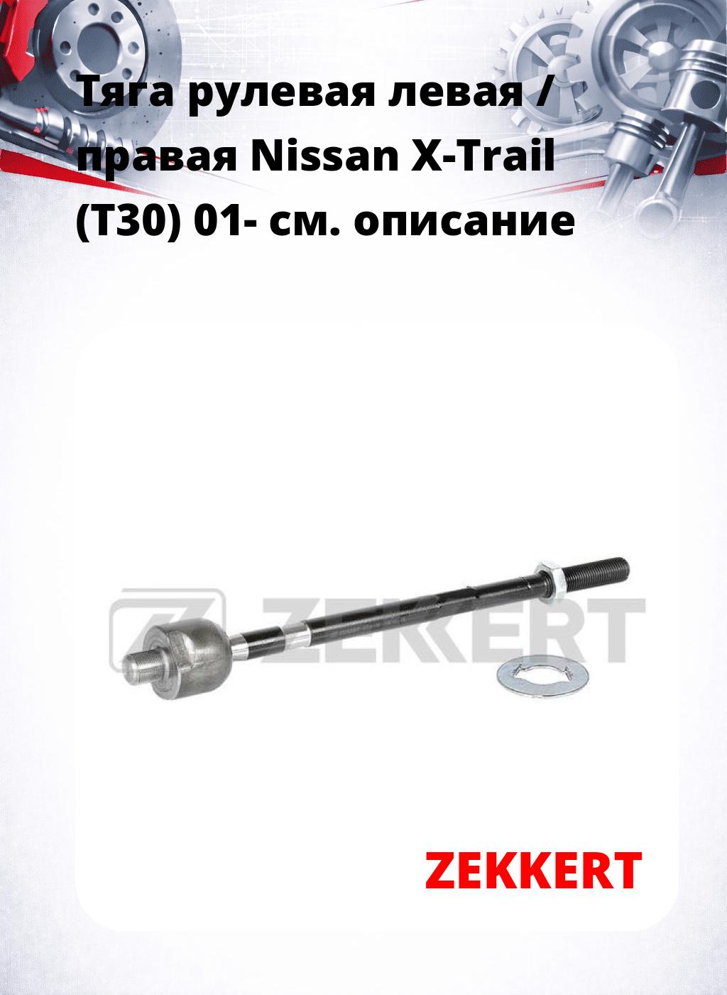 Тяга рулевая левая / правая Nissan X-Trail (T30) 01-