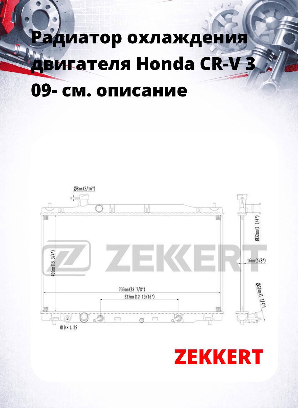 Радиатор охлаждения двигателя Honda CR-V 3 09-