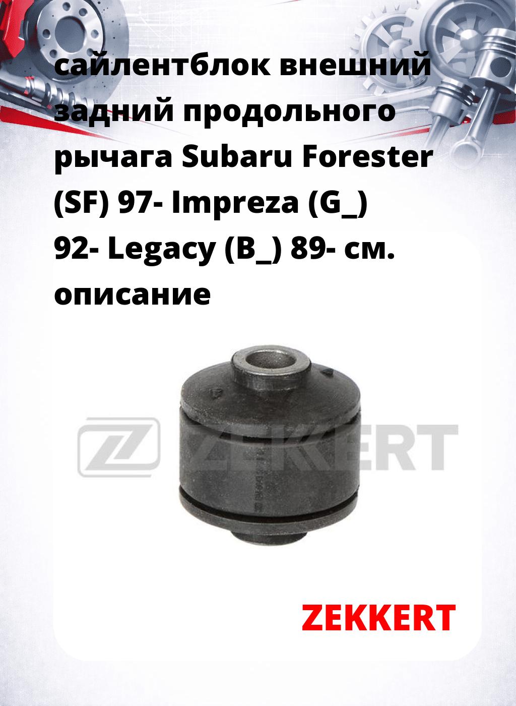 сайлентблок внешний задний продольного рычага Subaru Forester (SF) 97- Impreza (G_) 92- Legacy (B_) 89-