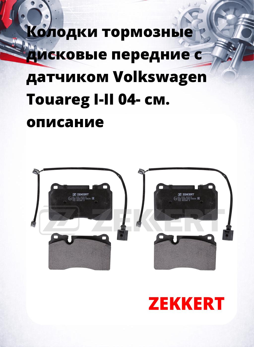 Колодки тормозные дисковые передние с датчиком Volkswagen Touareg I-II 04-