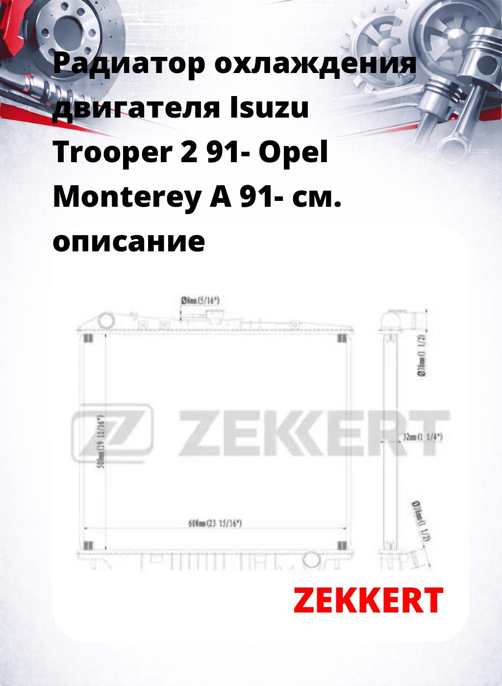 Радиатор охлаждения двигателя Isuzu Trooper 2 91- Opel Monterey A 91-