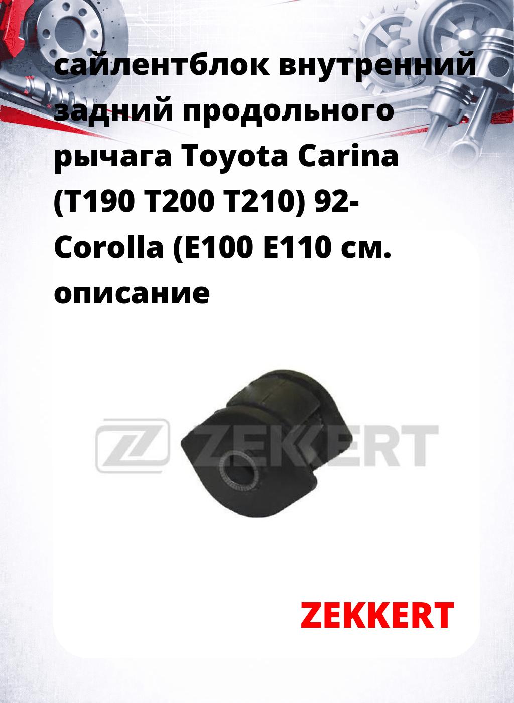 сайлентблок внутренний задний продольного рычага Toyota Carina (T190 T200 T210) 92- Corolla (E100 E110
