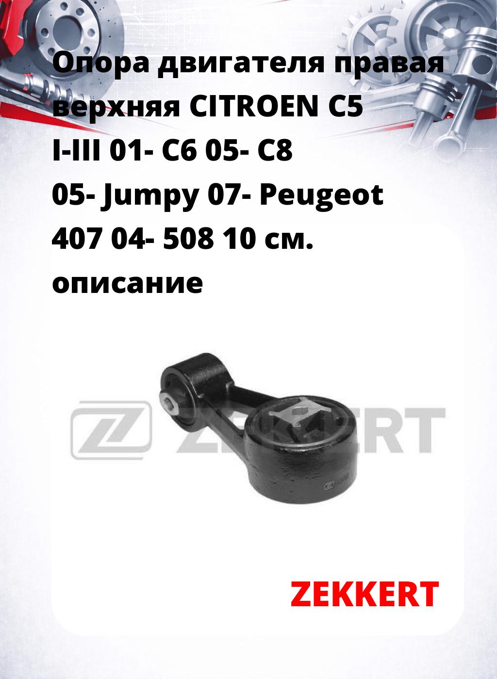 Опора двигателя правая верхняя CITROEN C5 I-III 01- C6 05- C8 05- Jumpy 07- Peugeot 407 04- 508 10