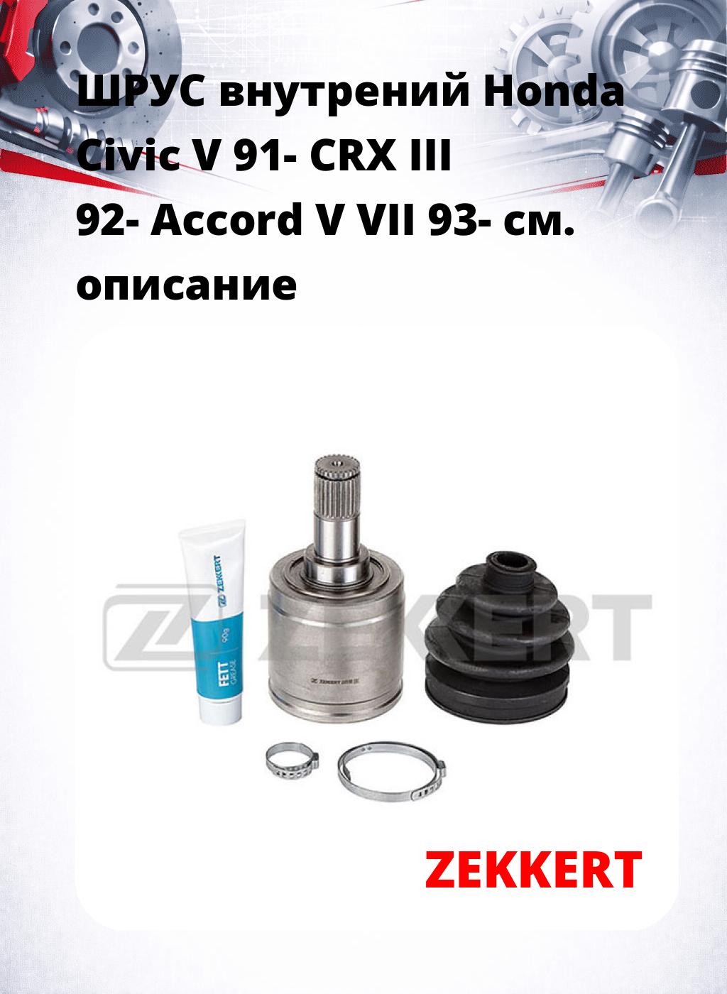 ШРУС внутрений Honda Civic V 91-  CRX III 92-  Accord V  VII 93-