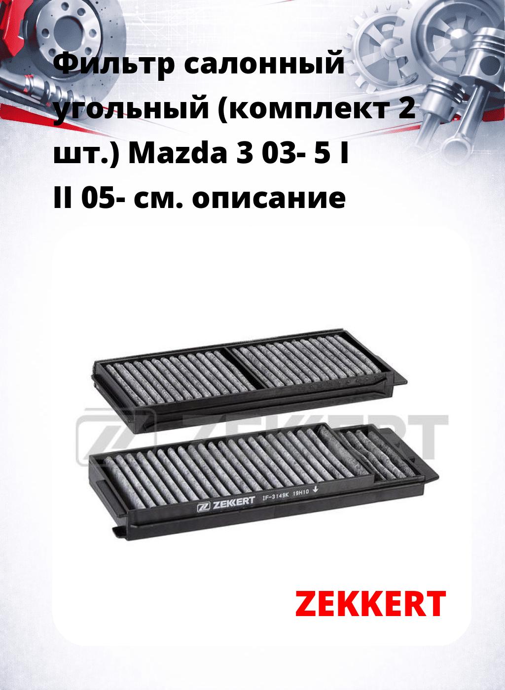 Фильтр салонный  угольный  (комплект 2 шт.) Mazda 3 03- 5 I II 05-