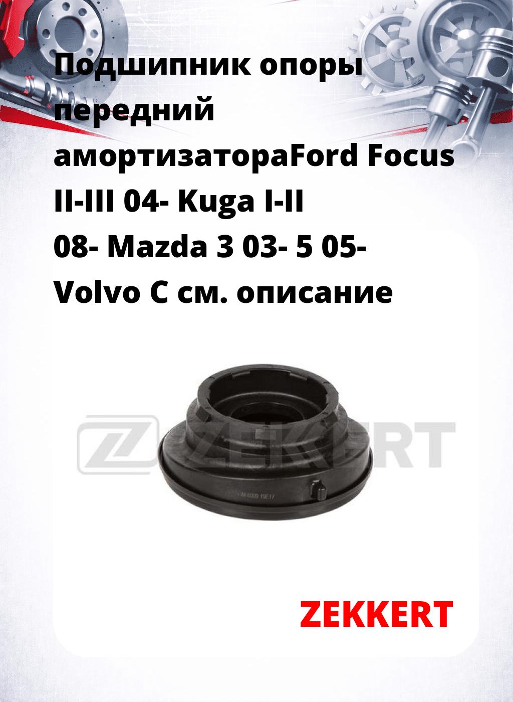 Подшипник опоры передний амортизатораFord Focus II-III 04- Kuga I-II 08- Mazda 3 03- 5 05- Volvo C
