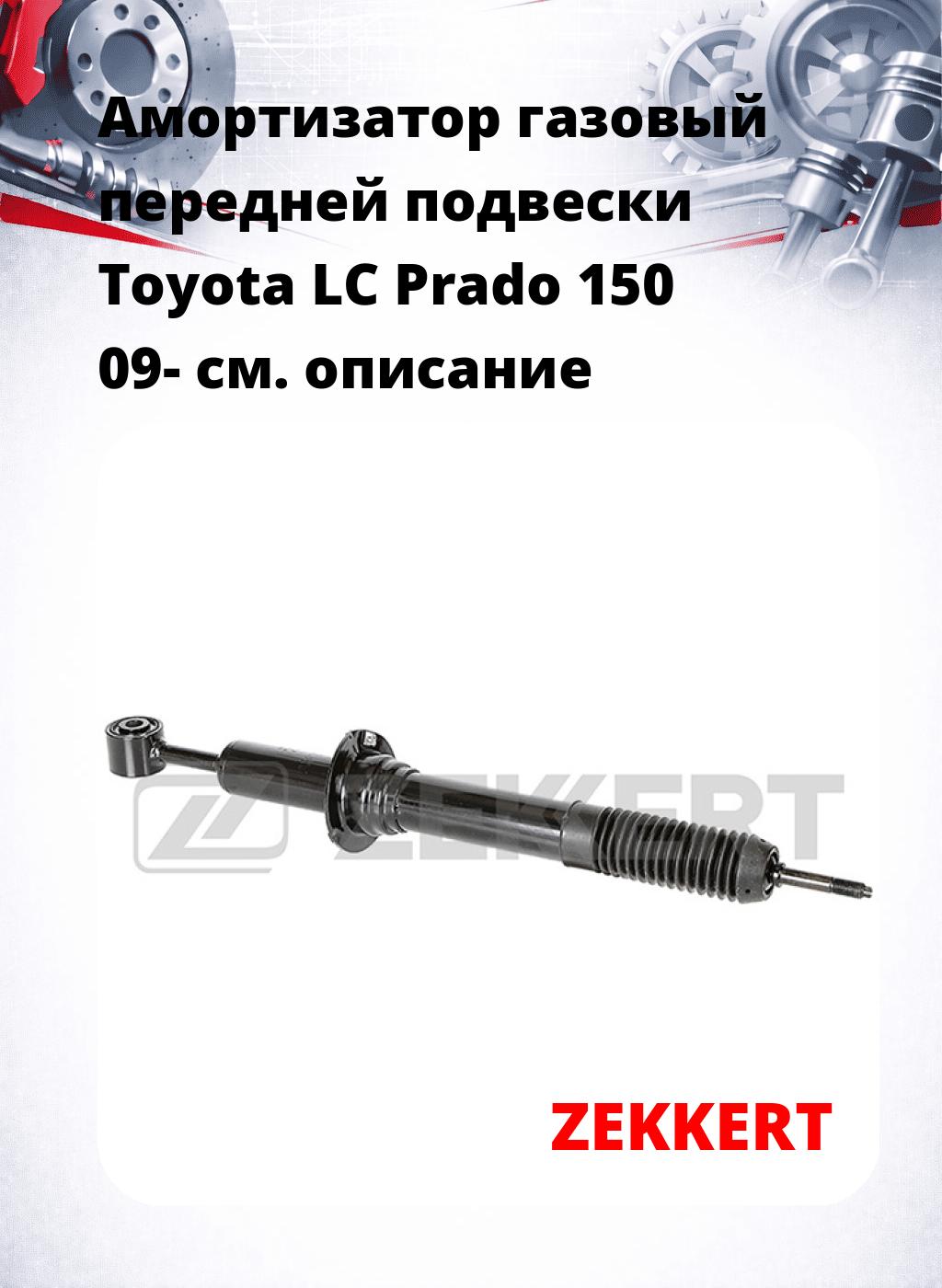 Амортизатор газовый передней подвески Toyota LC Prado 150 09-