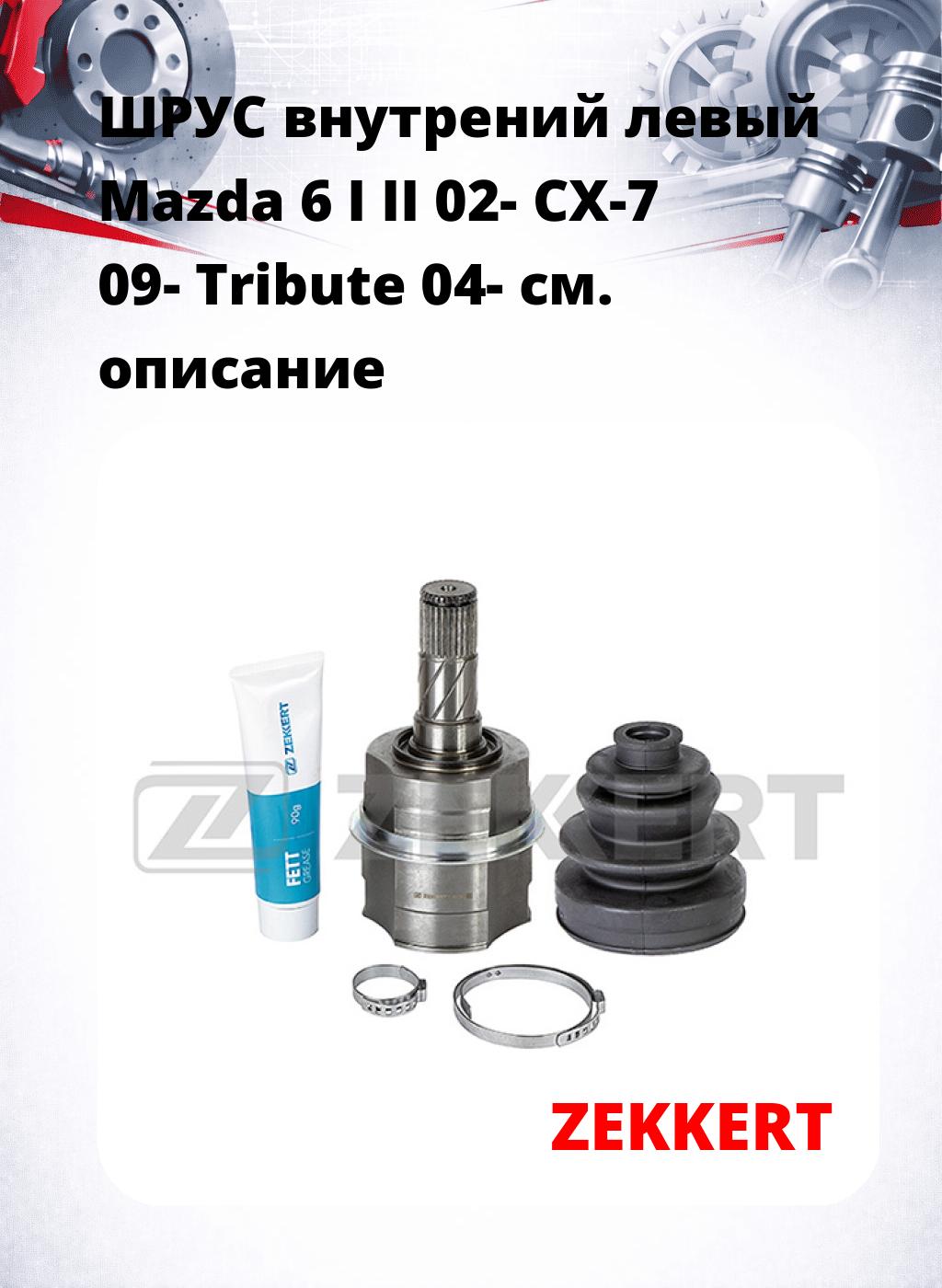 ШРУС внутрений левый Mazda 6 I II 02-  CX-7 09-  Tribute 04-