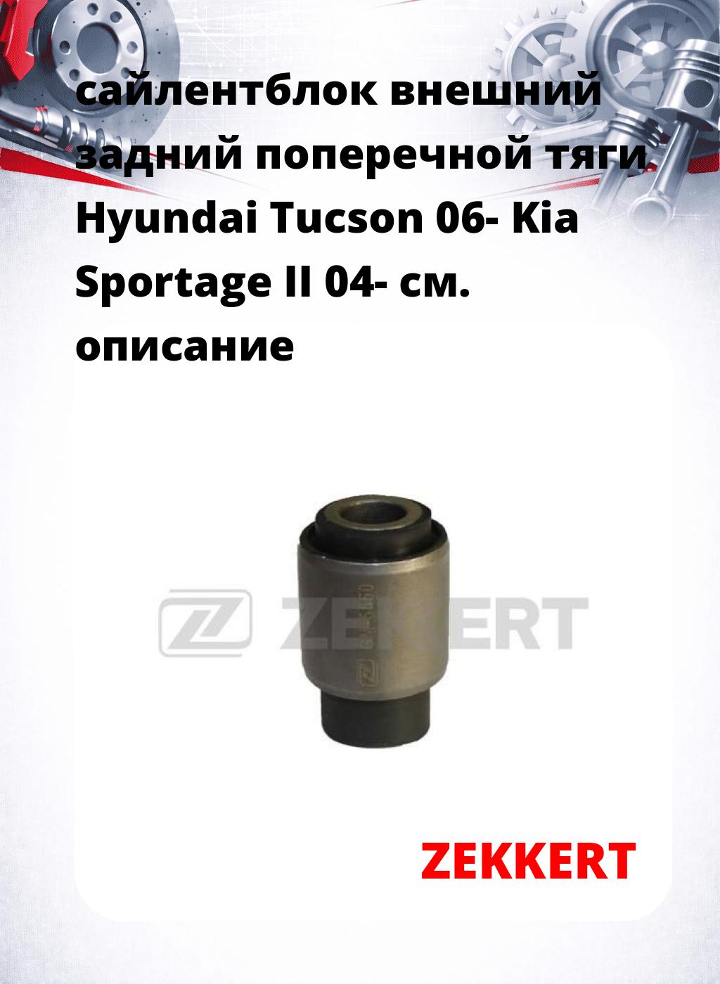 сайлентблок внешний задний поперечной тяги Hyundai Tucson 06- Kia Sportage II 04-