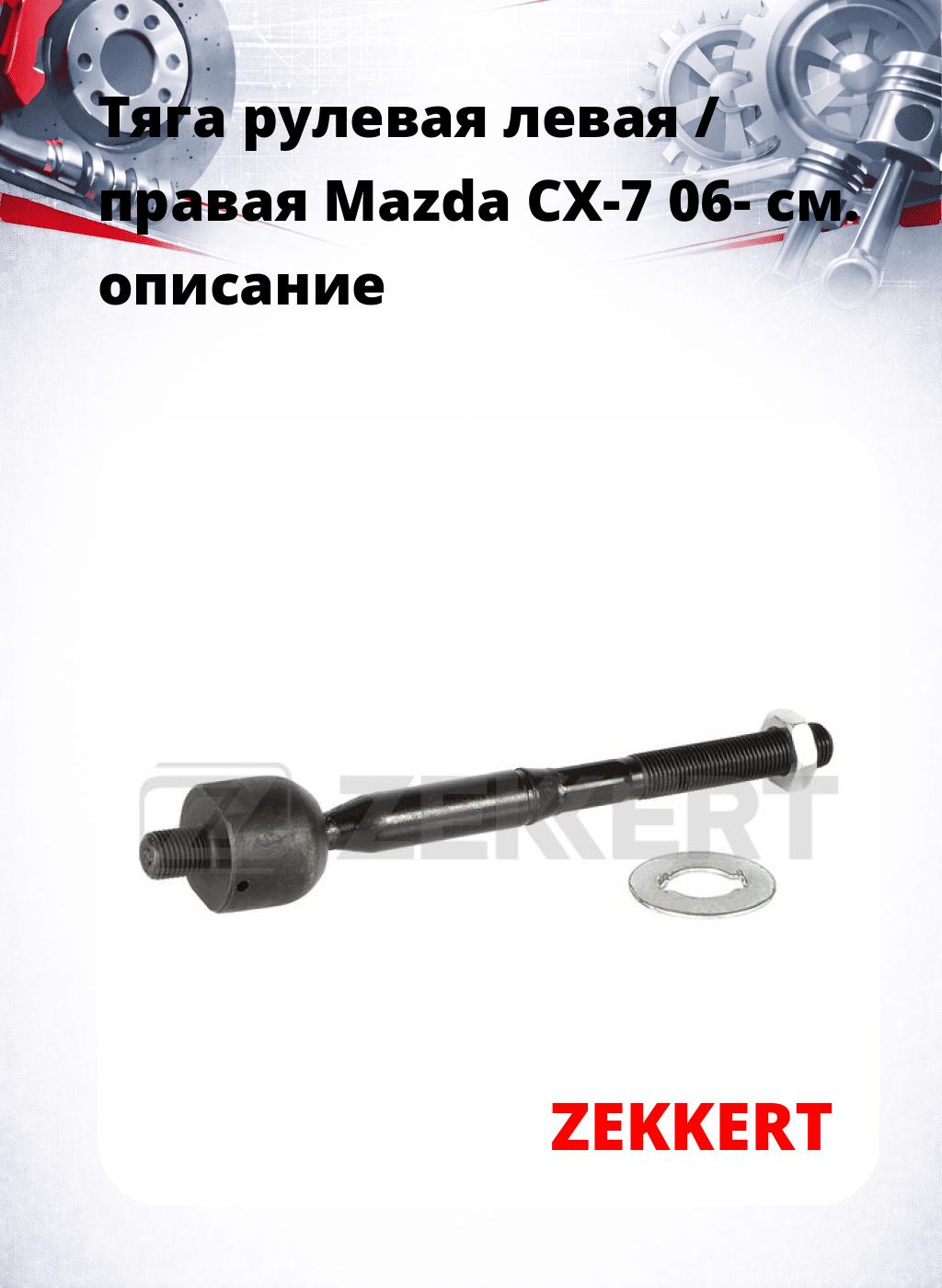Тяга рулевая левая / правая Mazda CX-7 06-