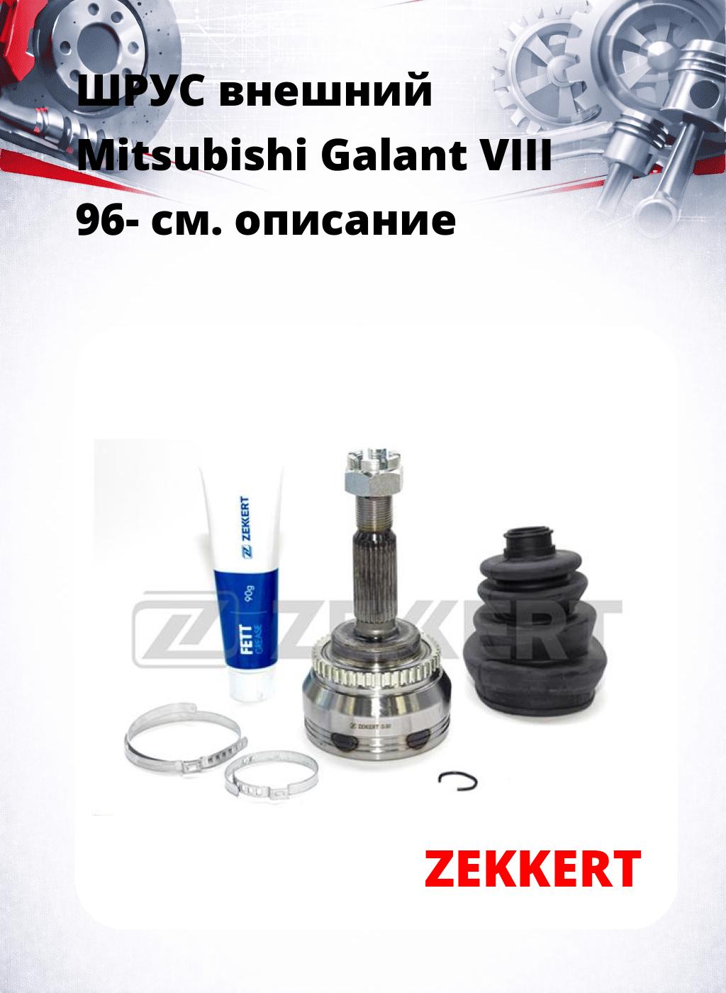 ШРУС внешний Mitsubishi Galant VIII 96-