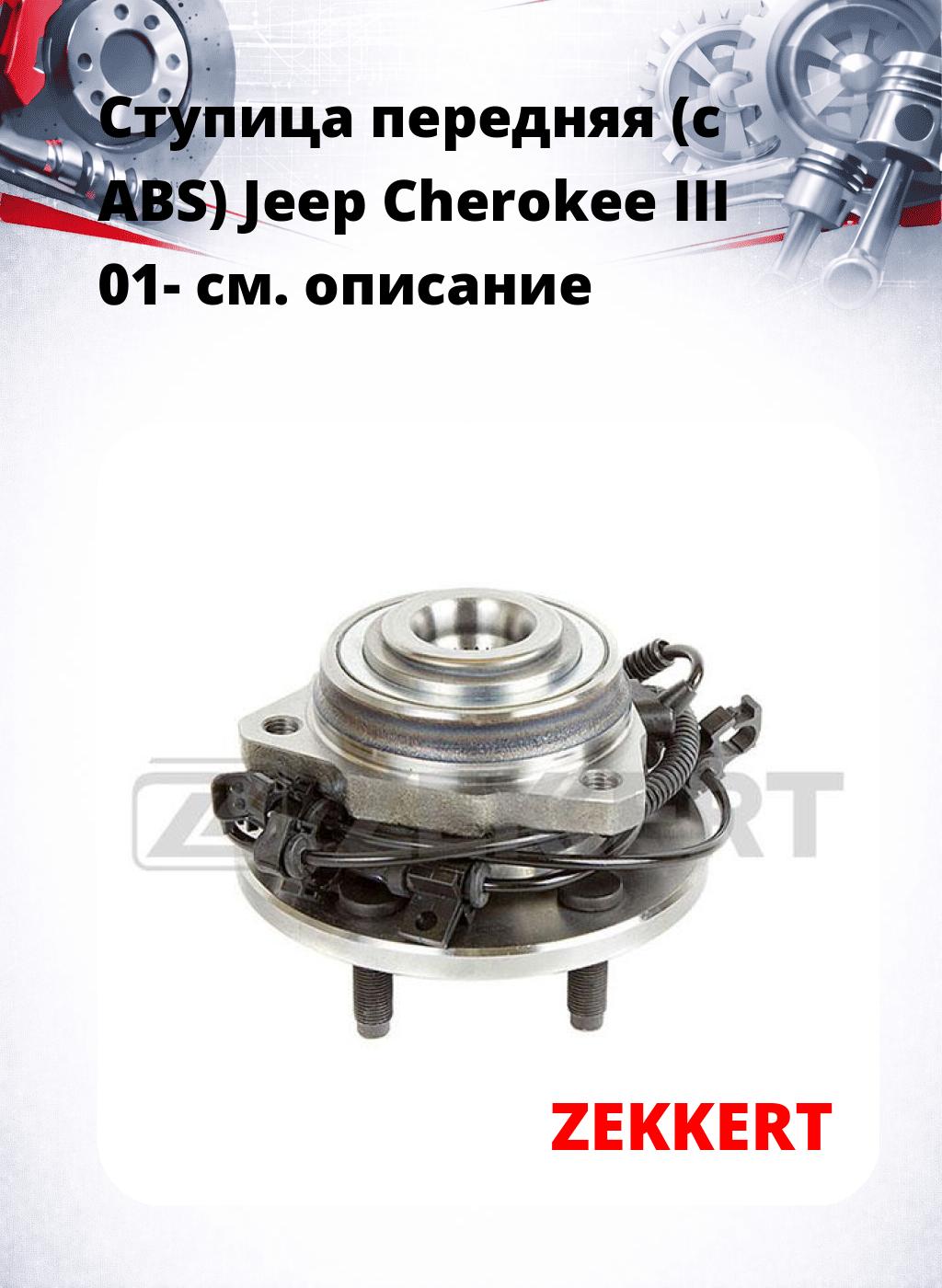 Ступица передняя (с ABS) Jeep Cherokee III 01-