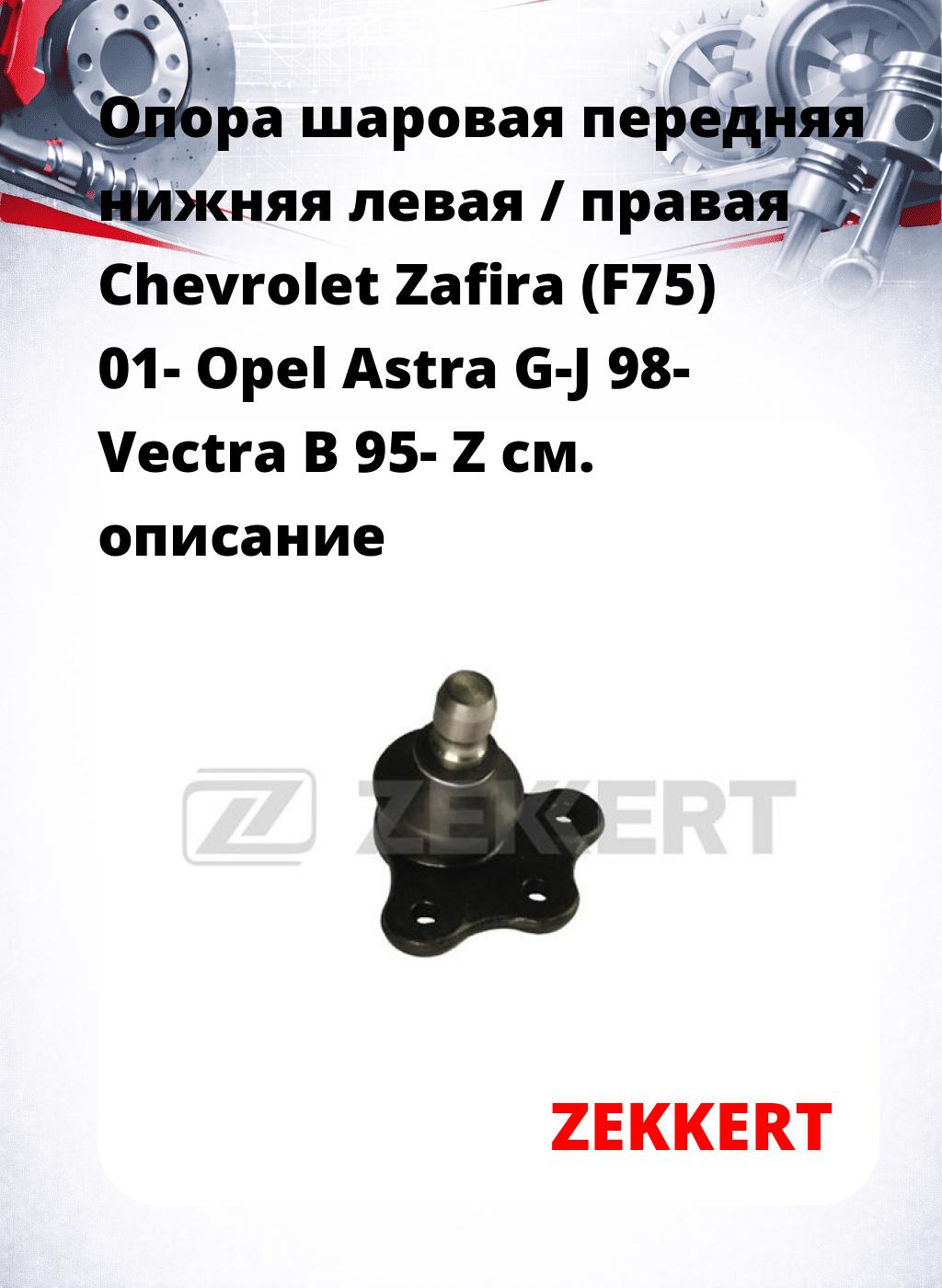 Опора шаровая передняя нижняя левая / правая Chevrolet Zafira (F75) 01- Opel Astra G-J 98- Vectra B 95- Z