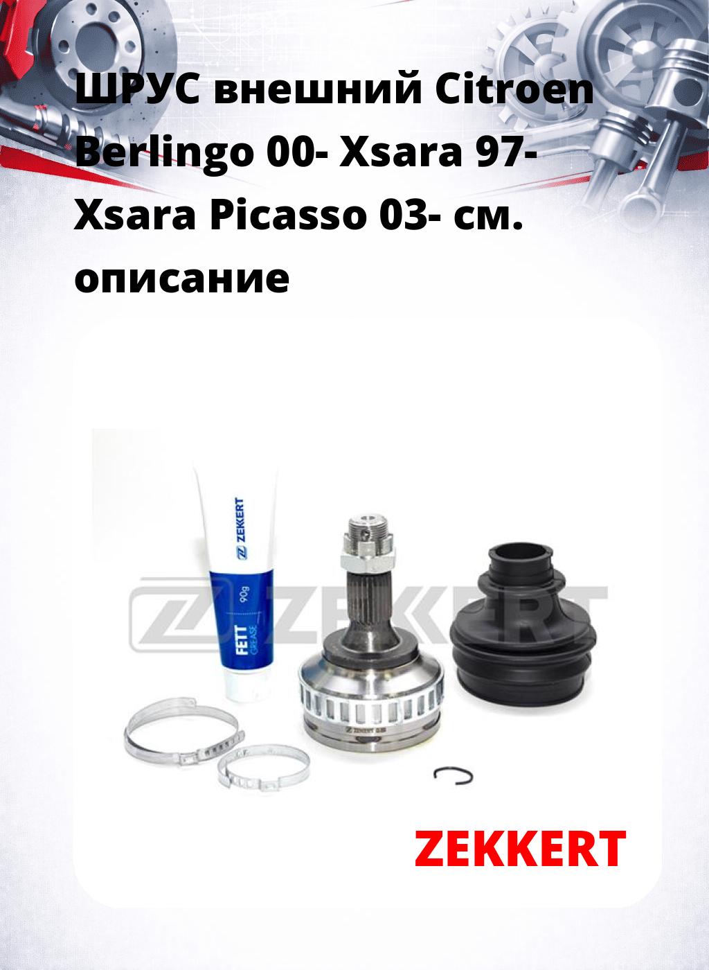 ШРУС внешний Citroen Berlingo 00-  Xsara 97-  Xsara Picasso 03-