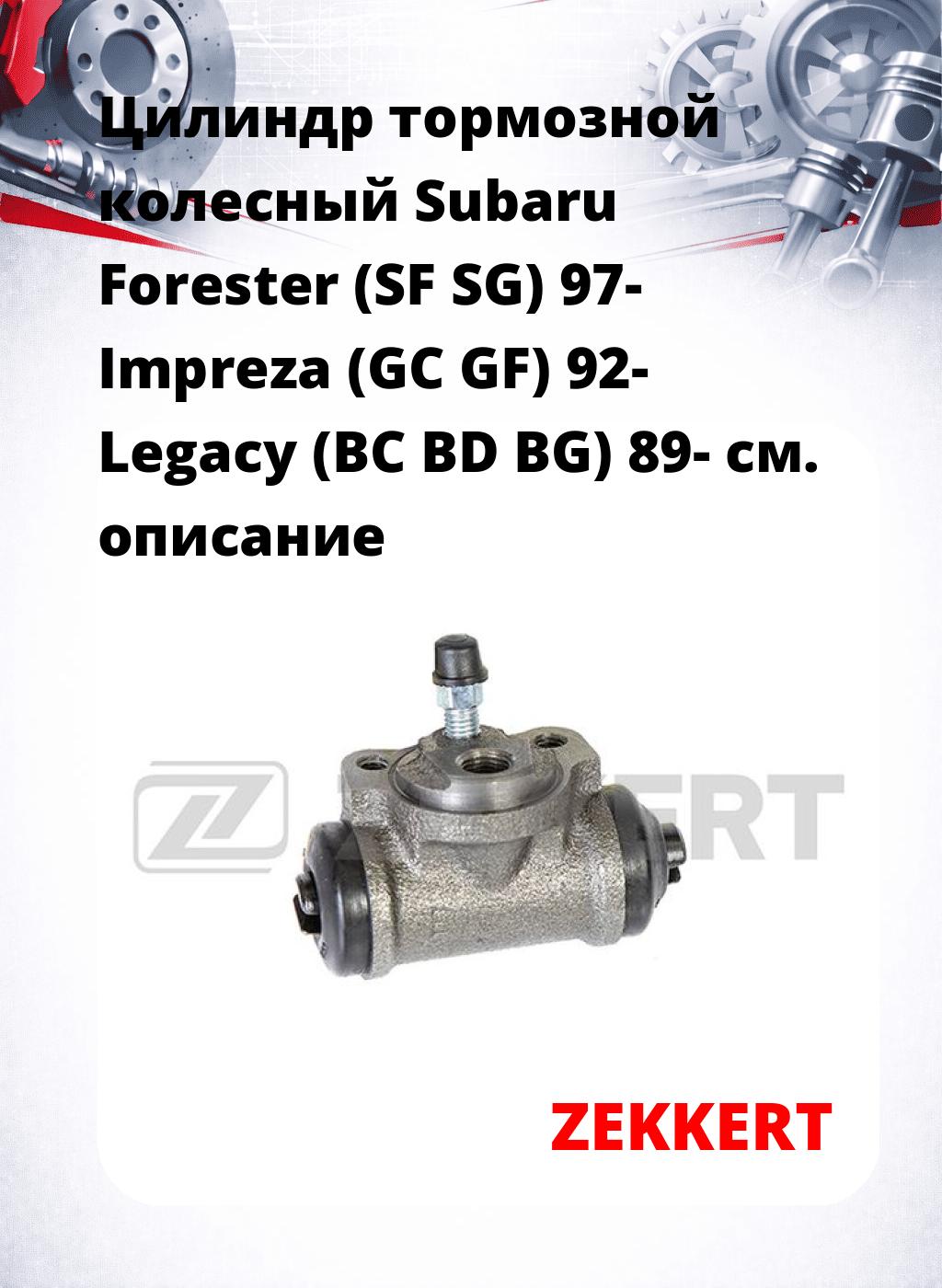 Цилиндр тормозной  колесный Subaru Forester (SF SG) 97- Impreza (GC GF) 92- Legacy (BC BD BG) 89-