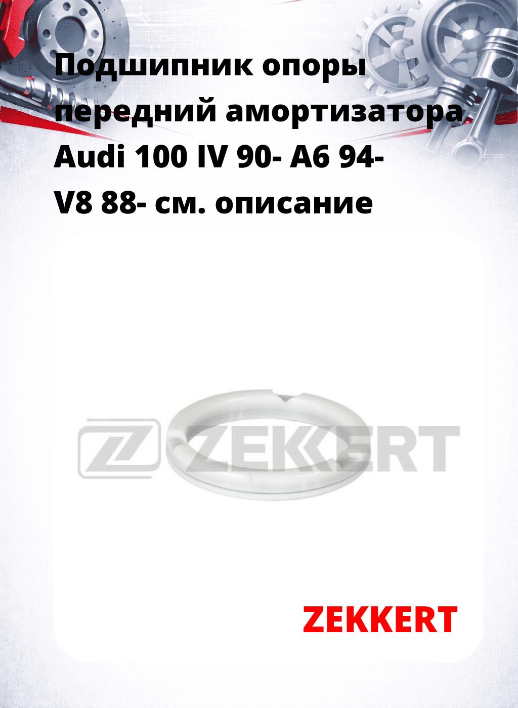 Подшипник опоры передний амортизатора Audi 100 IV 90- A6 94- V8 88-