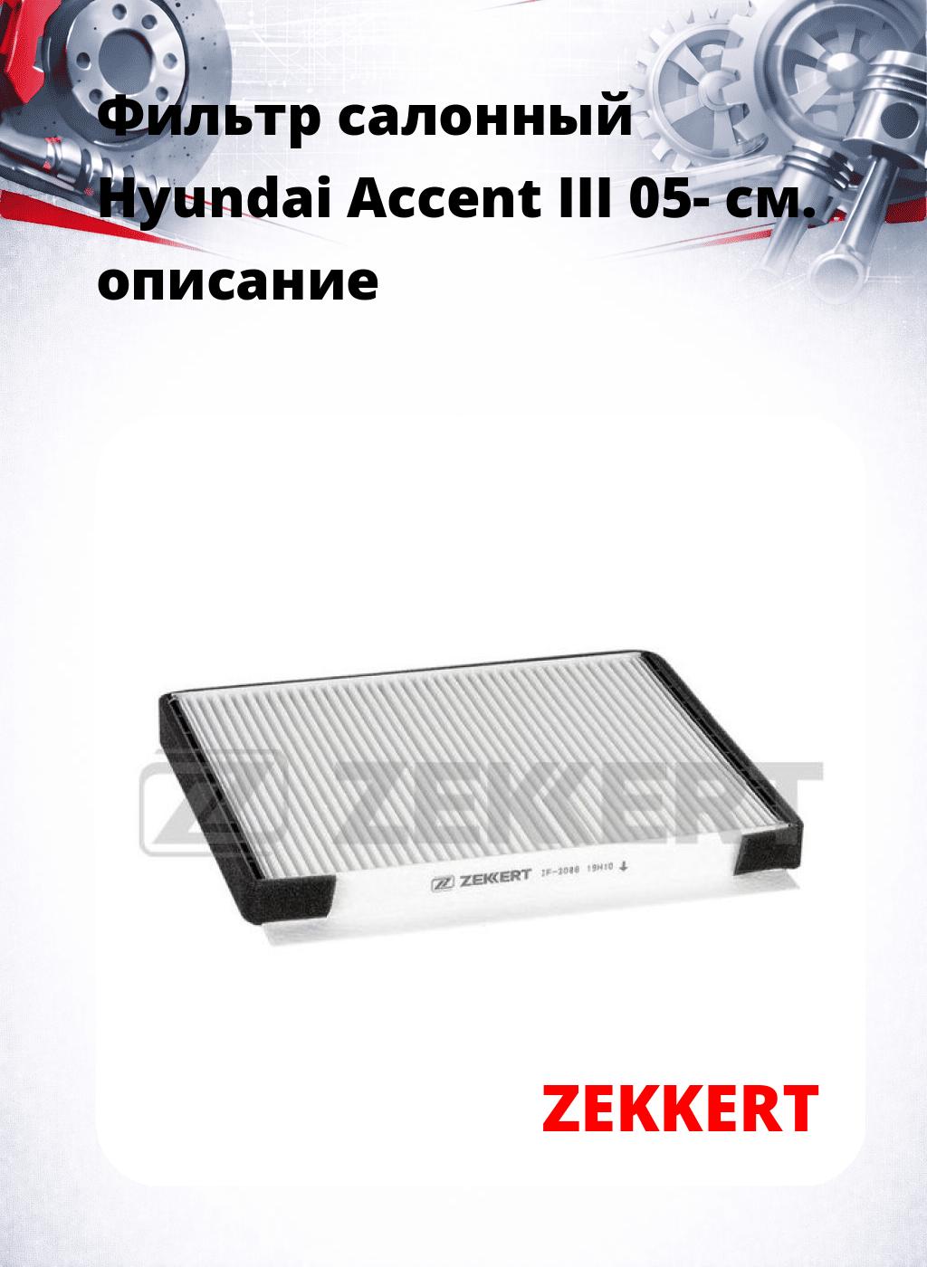 Фильтр салонный Hyundai Accent III 05-