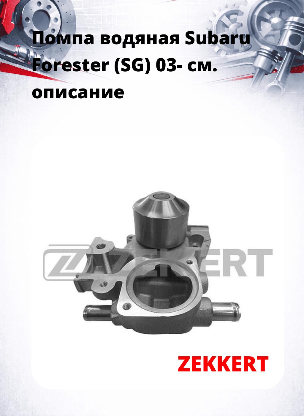 Помпа водяная Subaru Forester (SG) 03-