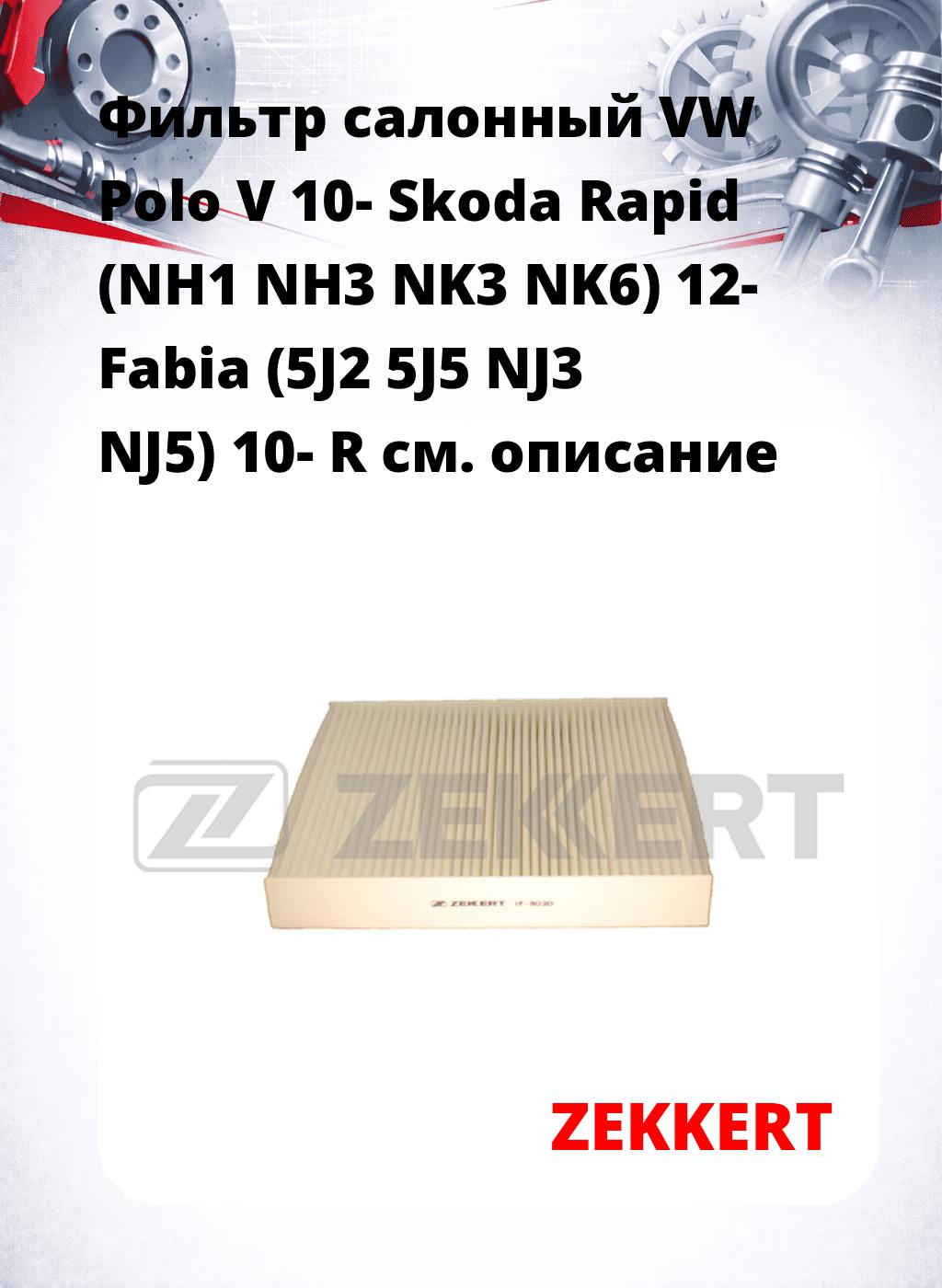 Фильтр салонный  VW Polo V 10- Skoda Rapid (NH1 NH3 NK3 NK6) 12- Fabia (5J2 5J5 NJ3 NJ5) 10- R