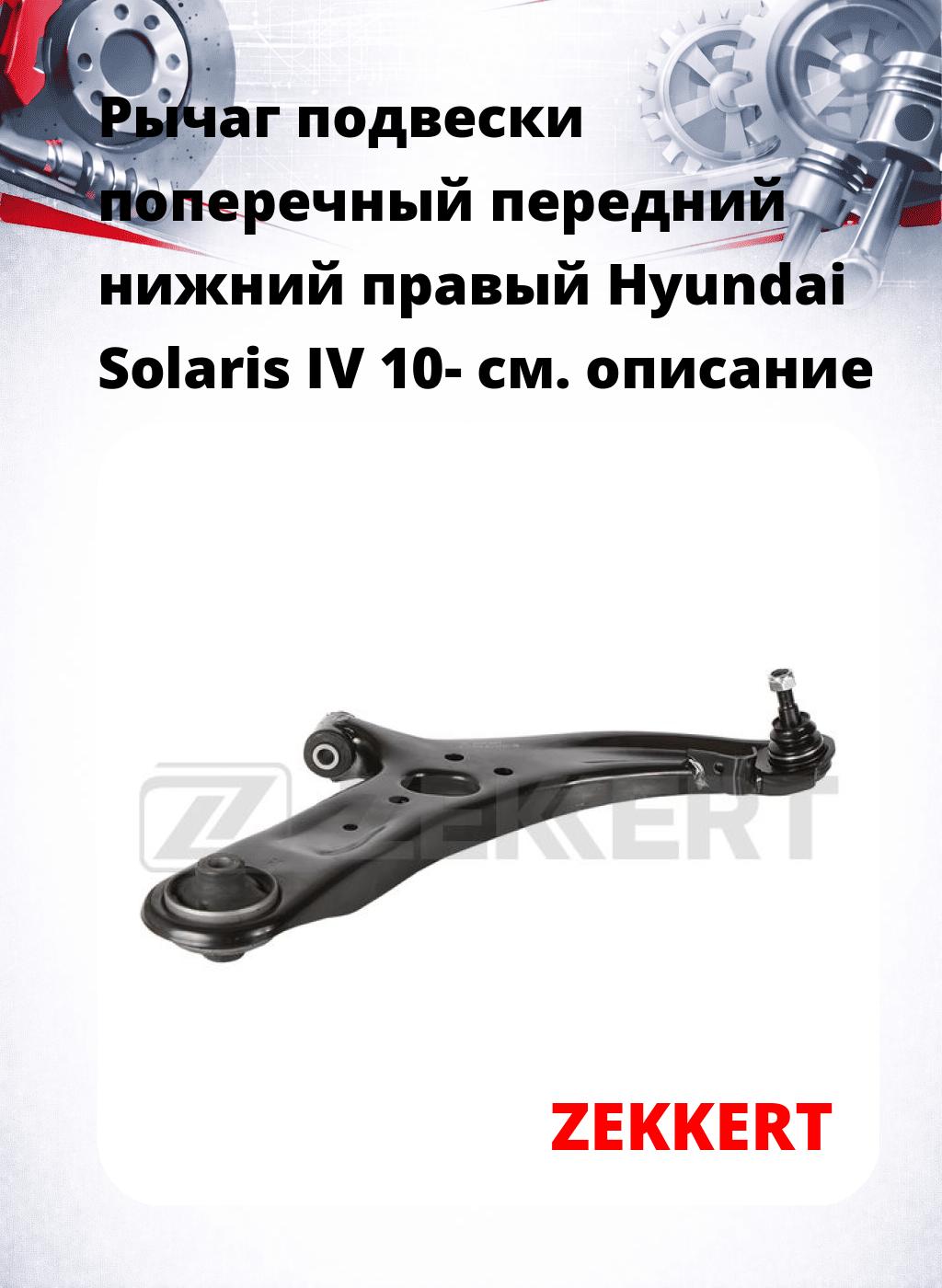Рычаг подвески поперечный передний нижний правый Hyundai Solaris IV 10-