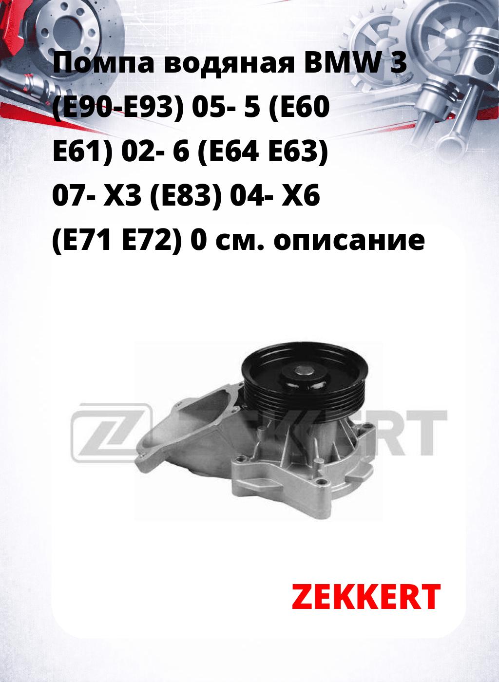 Помпа водяная BMW 3 (E90-E93) 05-  5 (E60  E61) 02-  6 (E64  E63) 07-  X3 (E83) 04-  X6 (E71  E72) 0