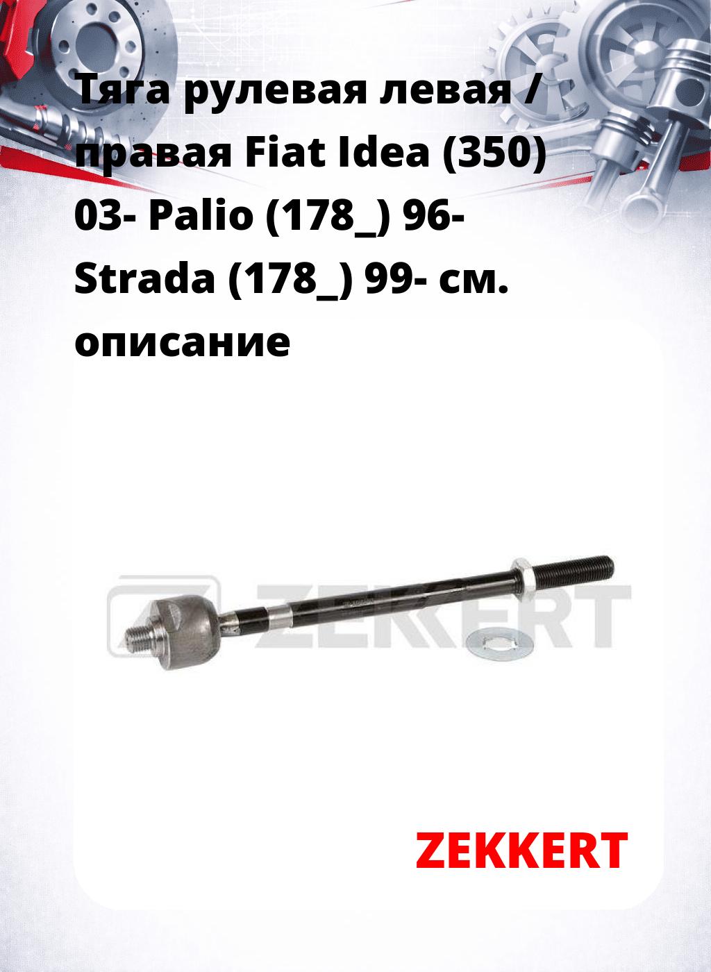 Тяга рулевая левая / правая Fiat Idea (350) 03- Palio (178_) 96- Strada (178_) 99-