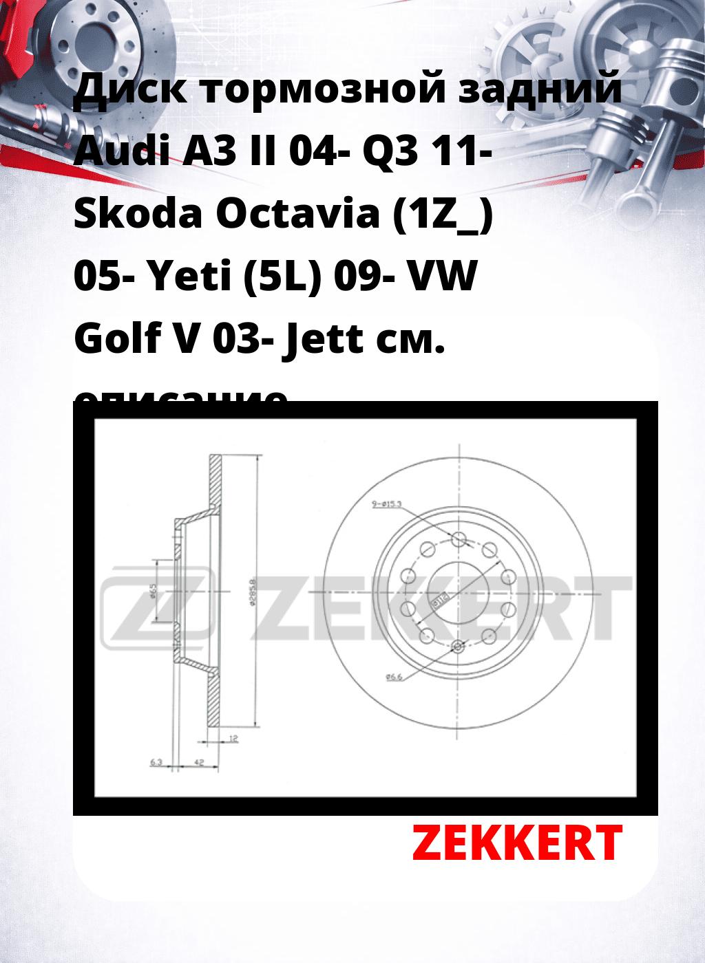 Диск тормозной задний Audi A3 II 04-  Q3 11-  Skoda Octavia (1Z_) 05-  Yeti (5L) 09-  VW Golf V 03-  Jett