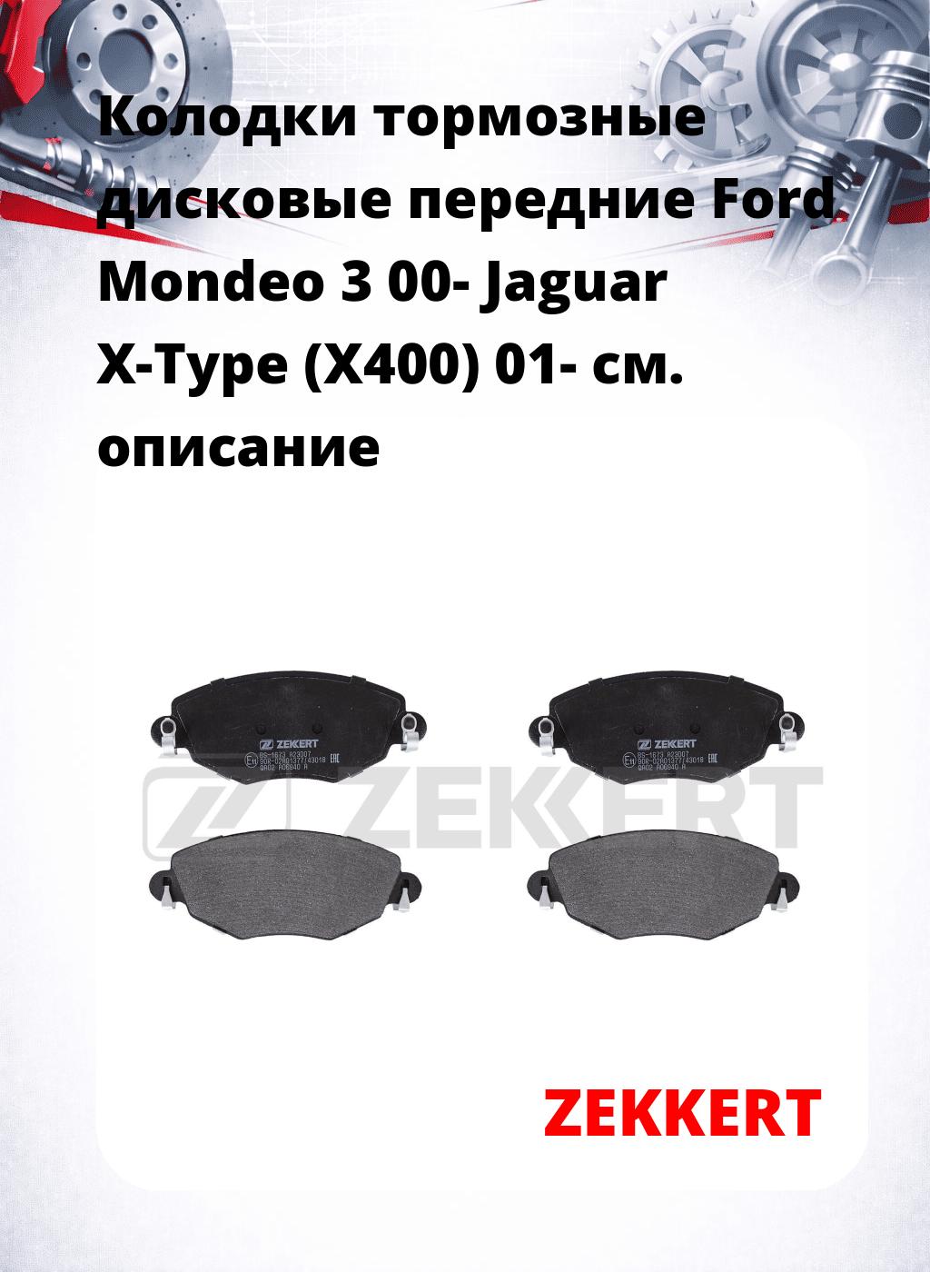 Колодки тормозные дисковые передние Ford Mondeo 3 00- Jaguar X-Type (X400) 01-