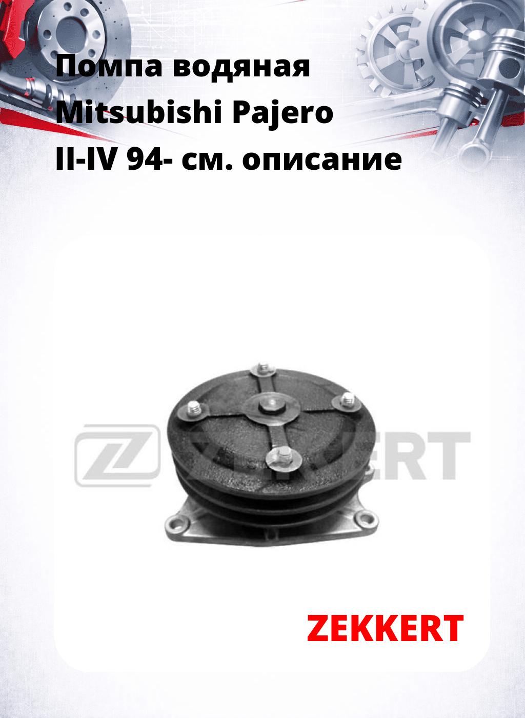 Помпа водяная Mitsubishi Pajero II-IV 94-